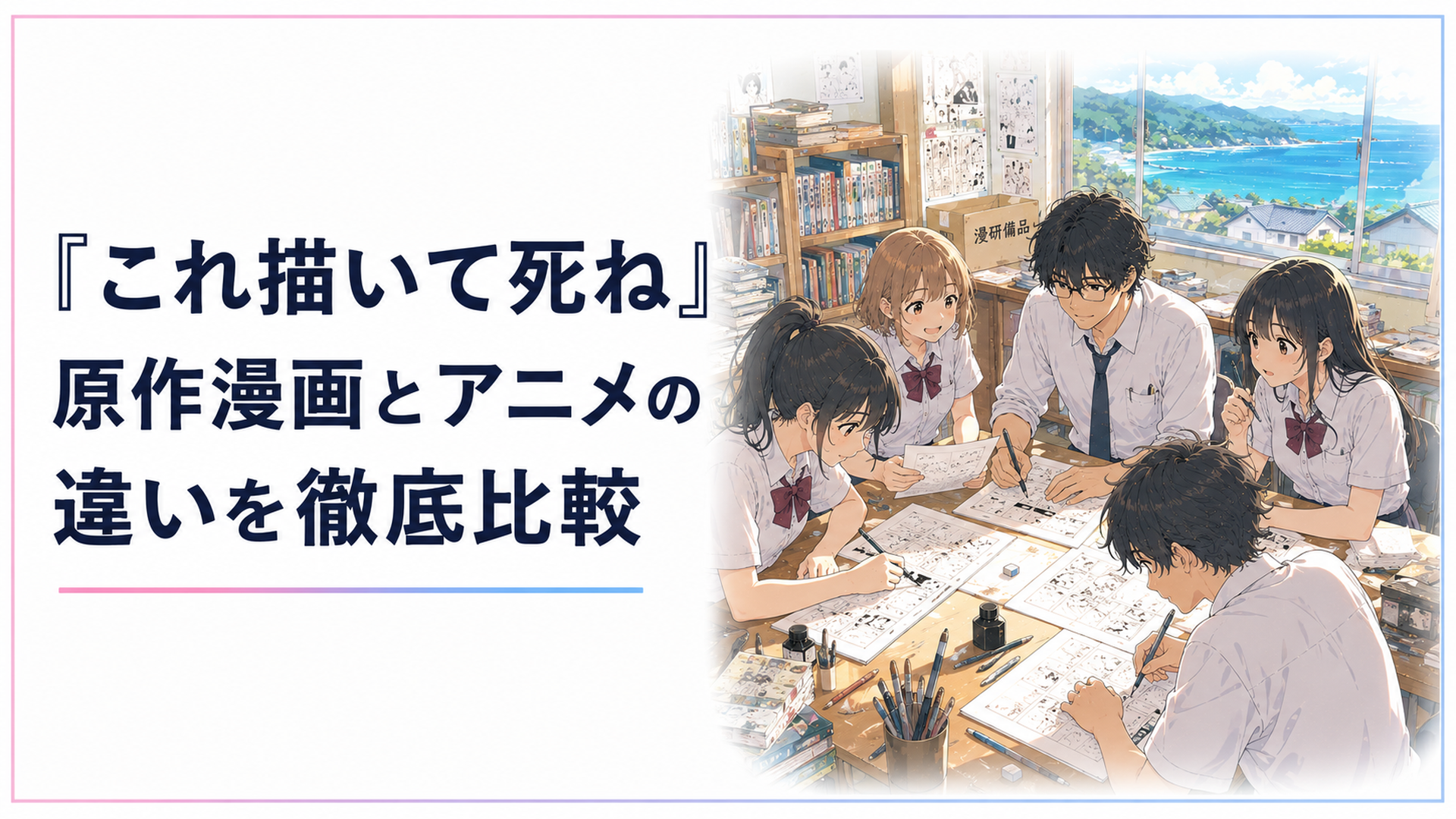 離島の高校で漫画研究会のメンバーが集まって漫画を描いているシーン