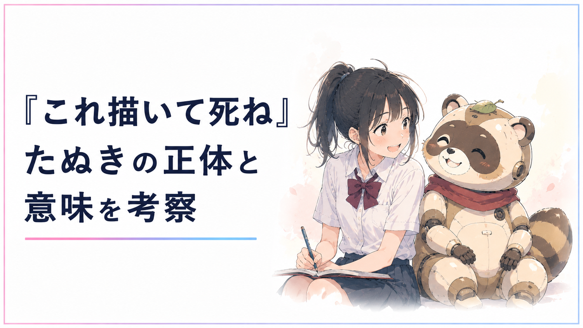 タヌキ型ロボットのイマジナリーフレンドが女子高生の隣に寄り添って笑いかけている柔らかい雰囲気のイラスト