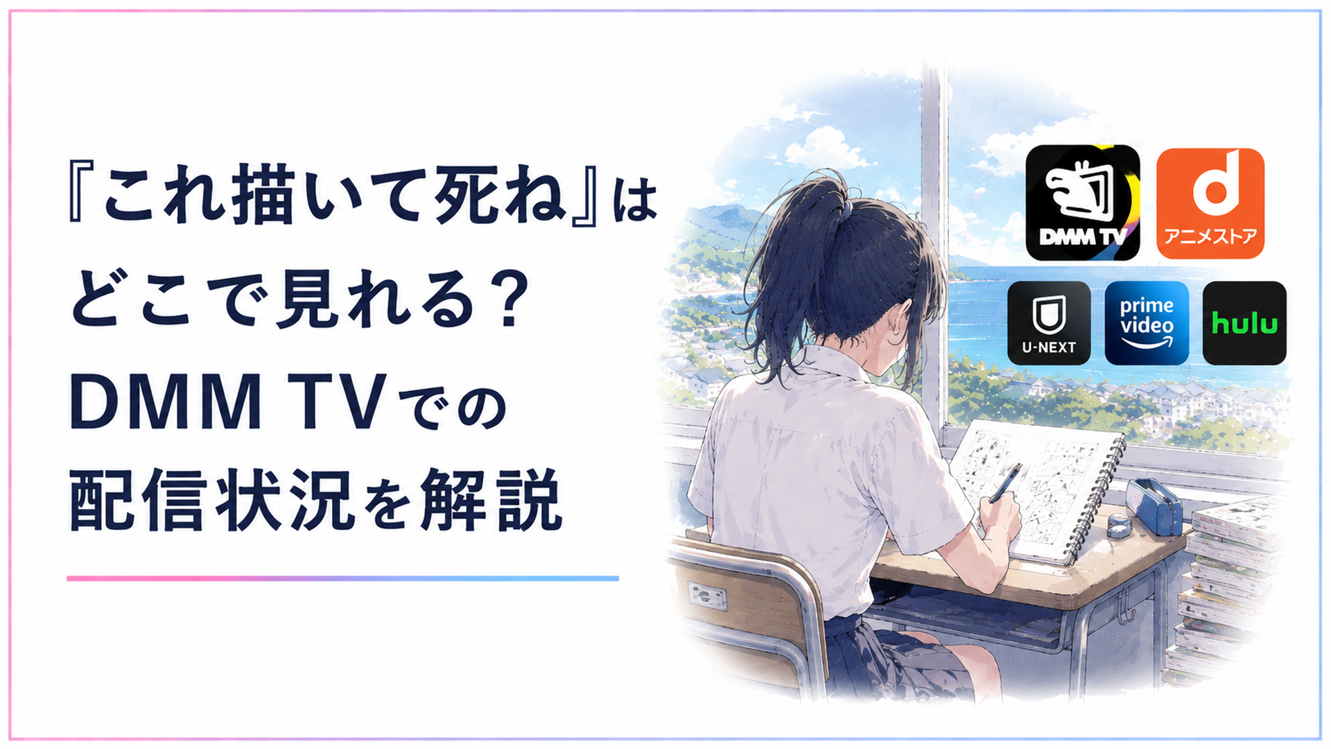 島の高校でノートに漫画を描く主人公の後ろ姿と、配信サービスのロゴが並ぶイメージ