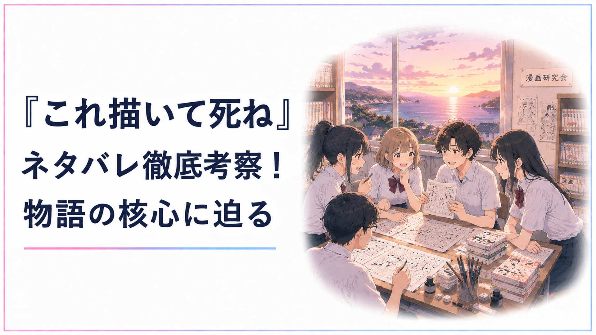 離島の高校で漫画研究会の仲間たちが集まり、原稿用紙を囲んで語り合う夕暮れの部室のシーン