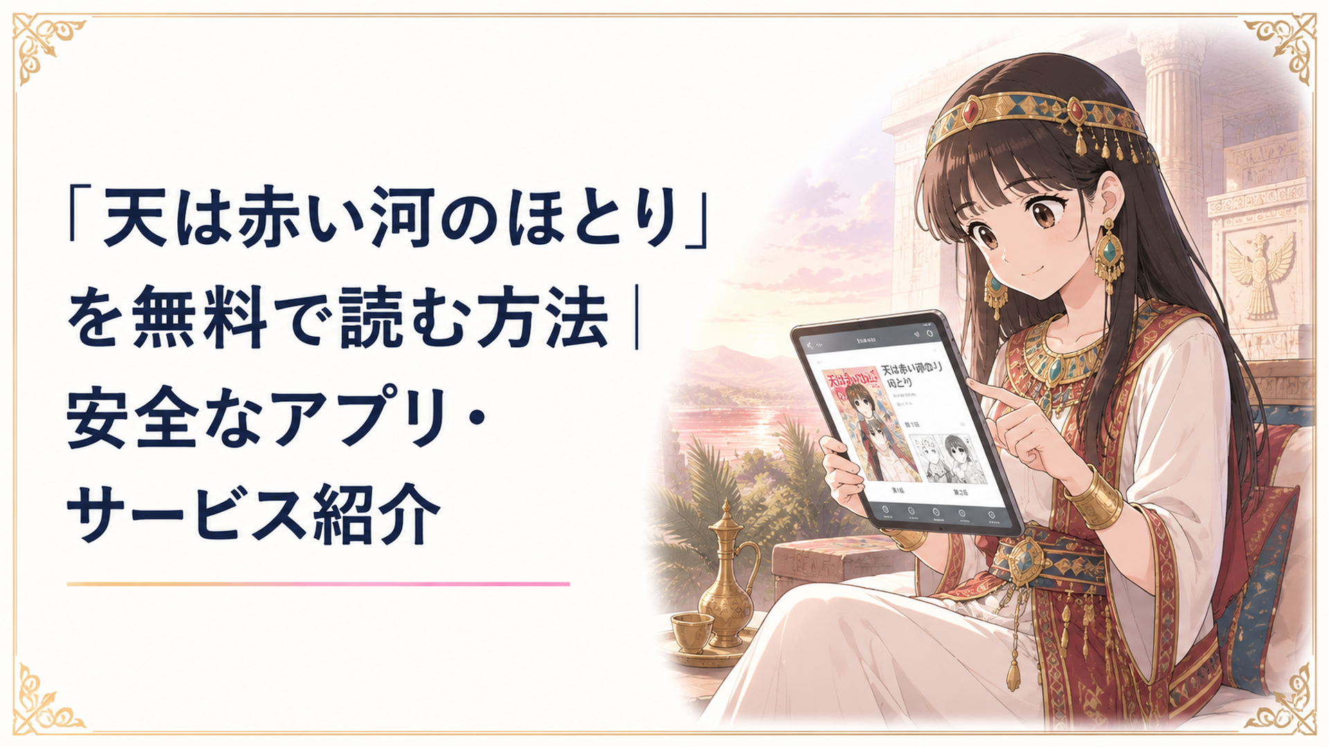 古代ヒッタイトの衣装を着た少女がタブレットで漫画アプリを開いている様子