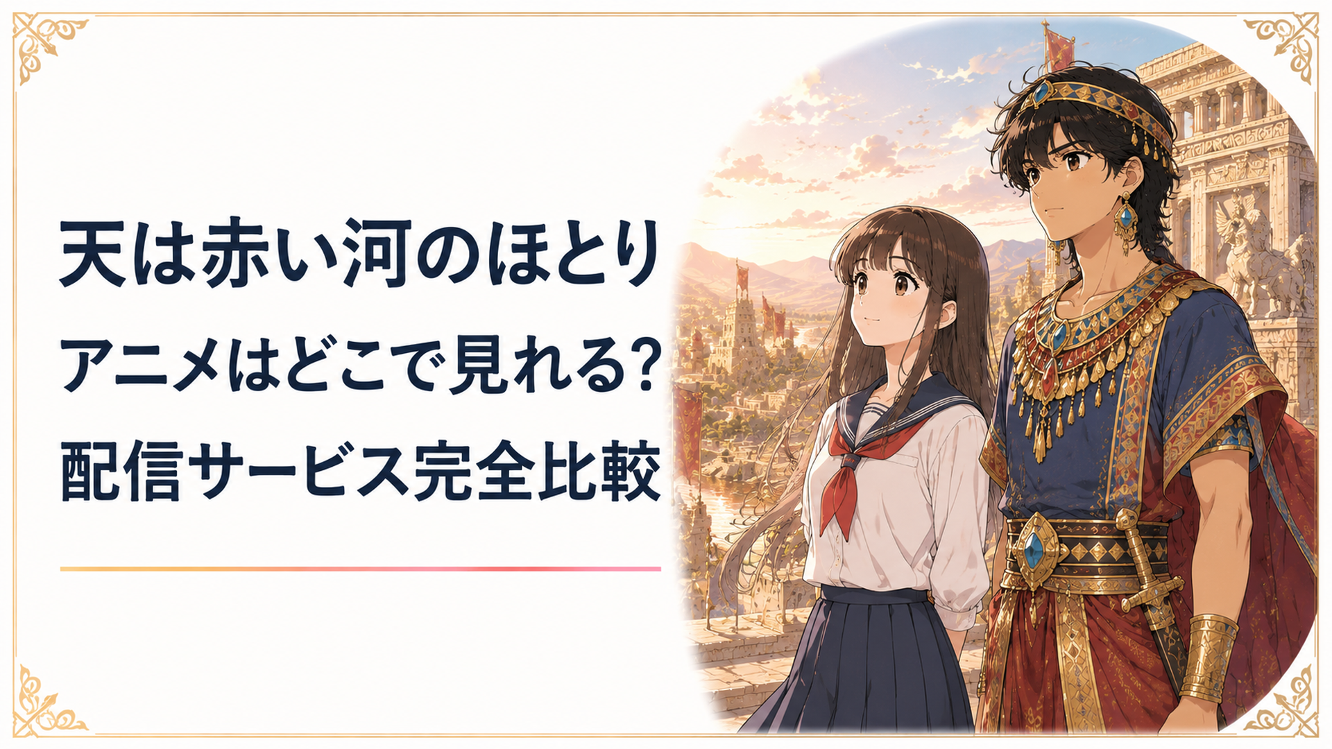 紀元前のヒッタイト帝国を背景に、現代日本の制服姿の少女とアニメ調の皇子が並んで立つイメージイラスト