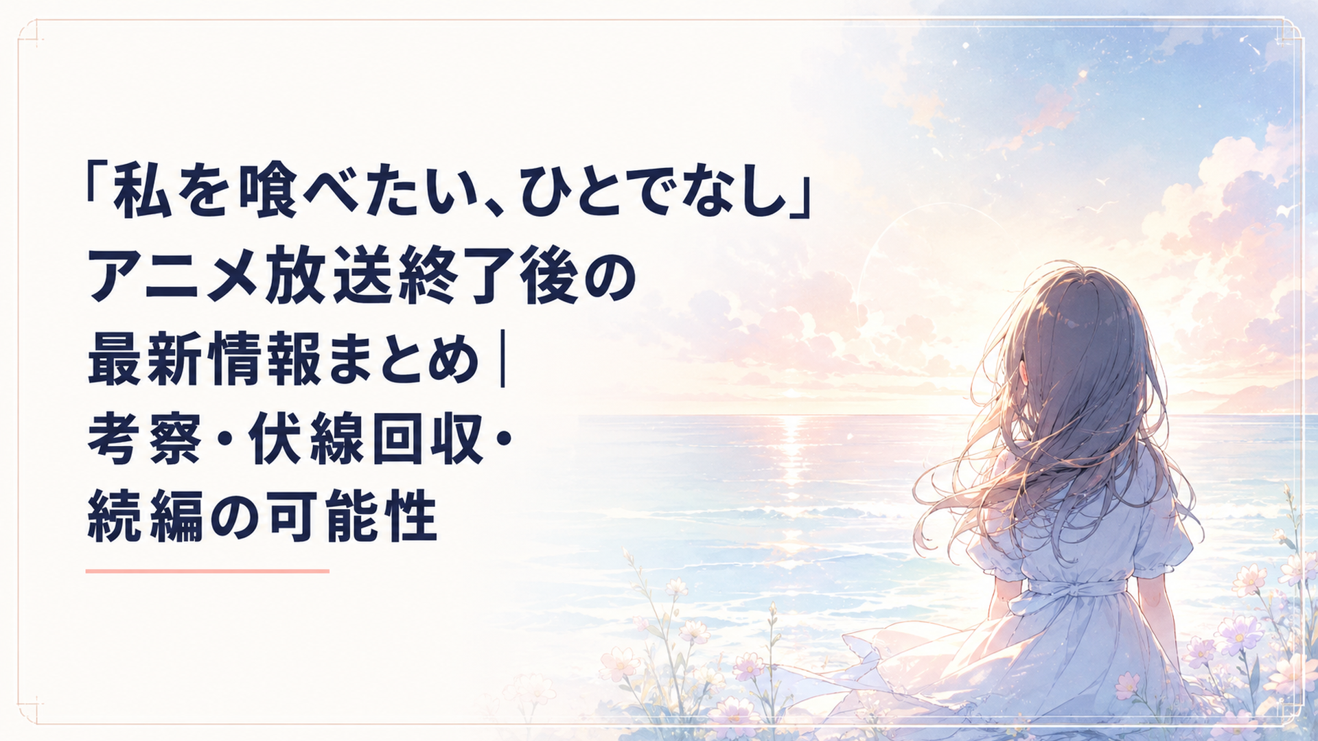 柔らかな海と幻想的な水平線を見つめる少女の後ろ姿