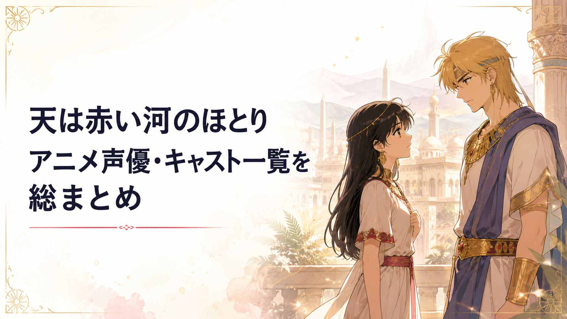 古代オリエントの宮殿を背景に、ユーリとカイルが向き合う場面のイラスト