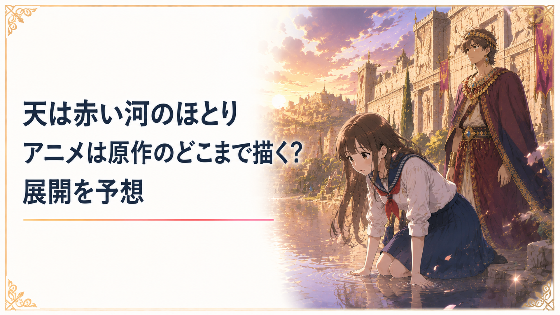 古代ヒッタイトの宮殿を背景に、赤い衣をまとった少女ユーリと皇子カイルが並び立つシーン