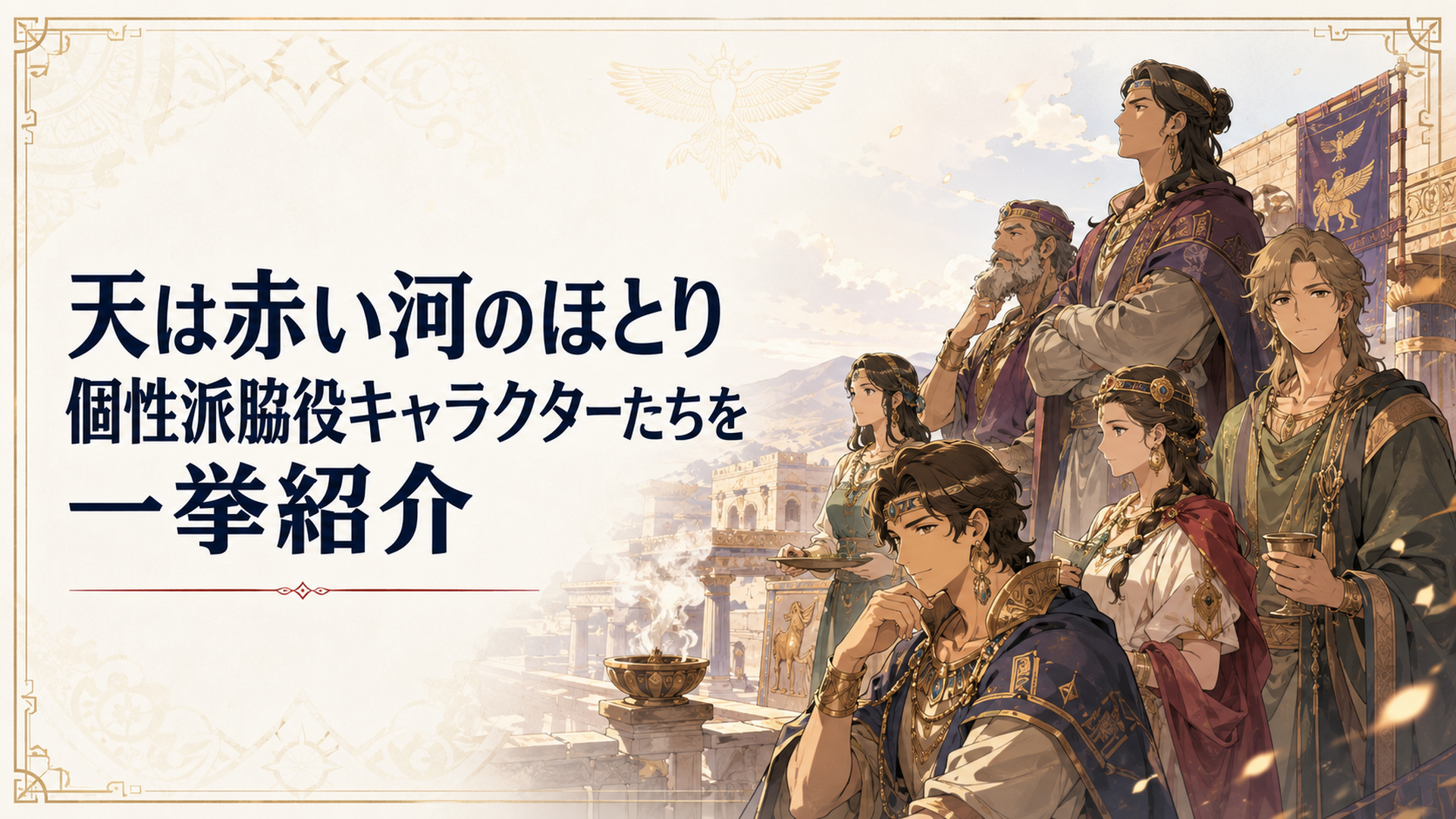 古代ヒッタイト宮廷を背景に並び立つ個性豊かな脇役キャラクターたちの群像シーン