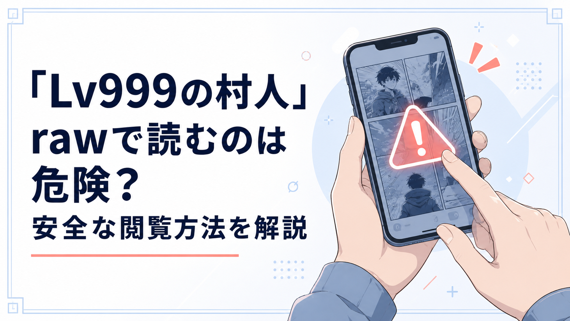 スマートフォンで漫画を読もうとする手元と、画面に警告アイコンが浮かぶイメージイラスト