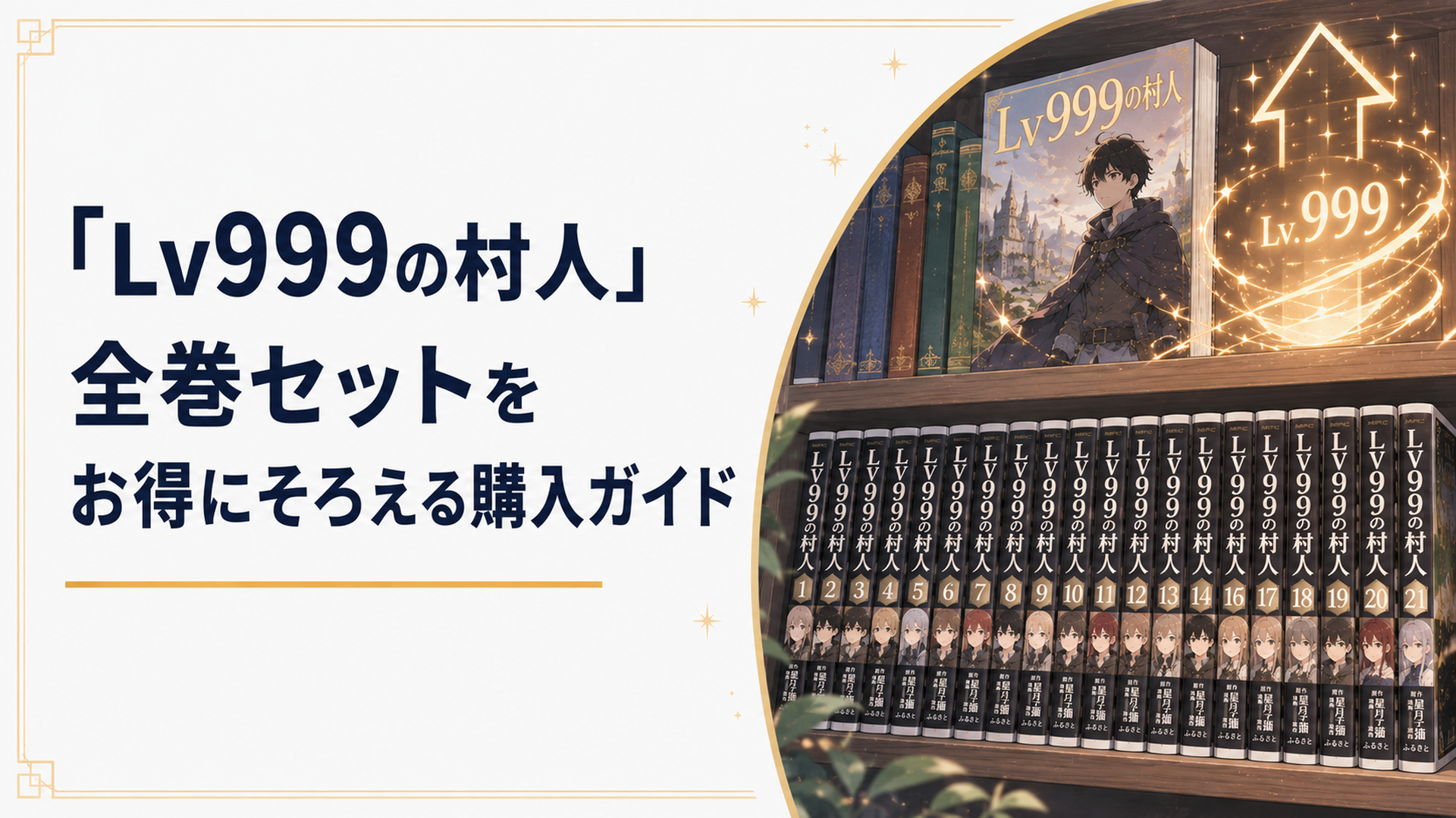本棚にずらりと並んだ「LV999の村人」コミック全巻と、レベルアップを表す光のエフェクト