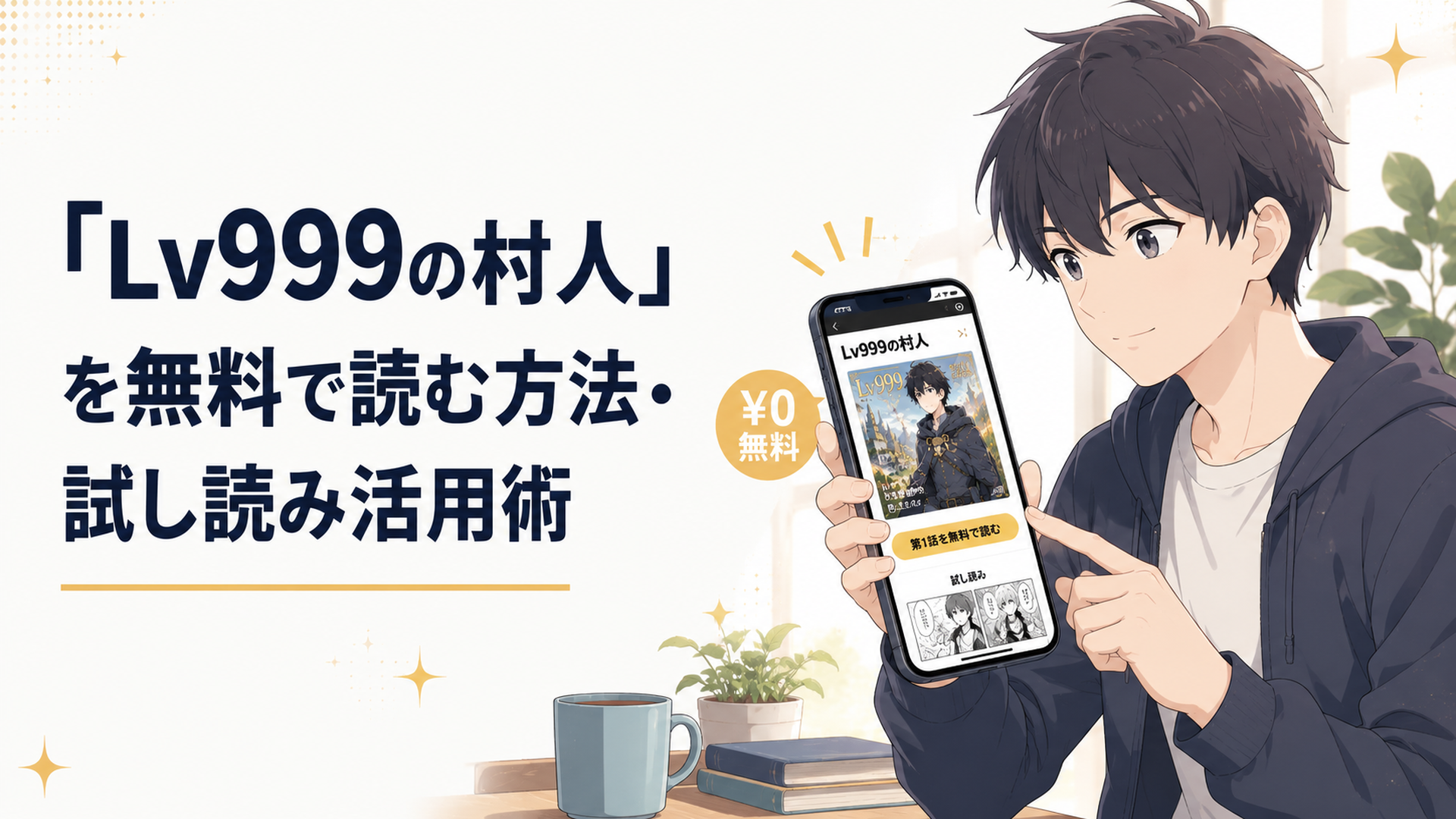 スマートフォンで漫画アプリを開き「Lv999の村人」を無料で読もうとしている読者のイメージ