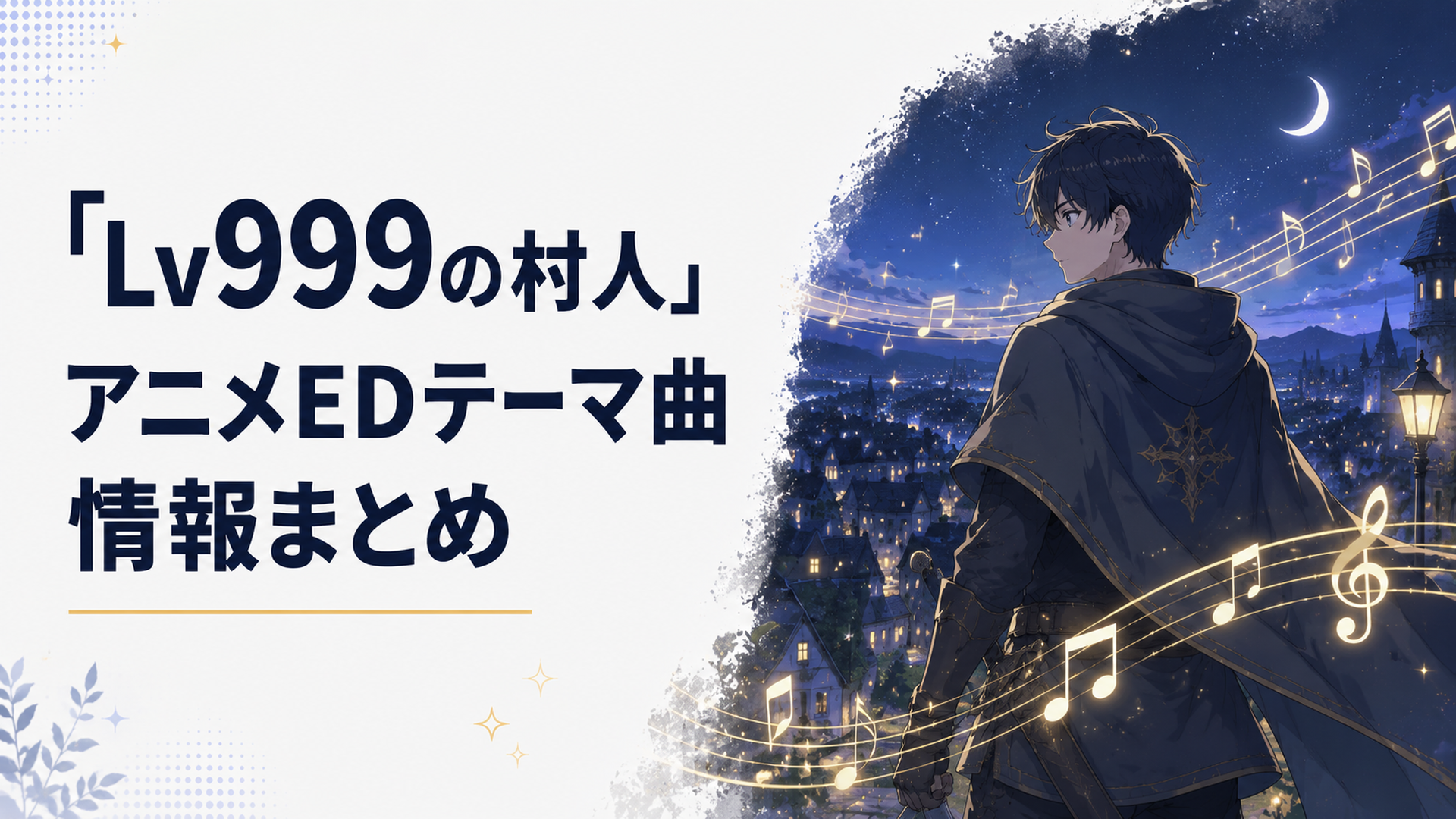 夜の街を背景に、EDテーマの音符が浮かぶLV999の村人イメージ