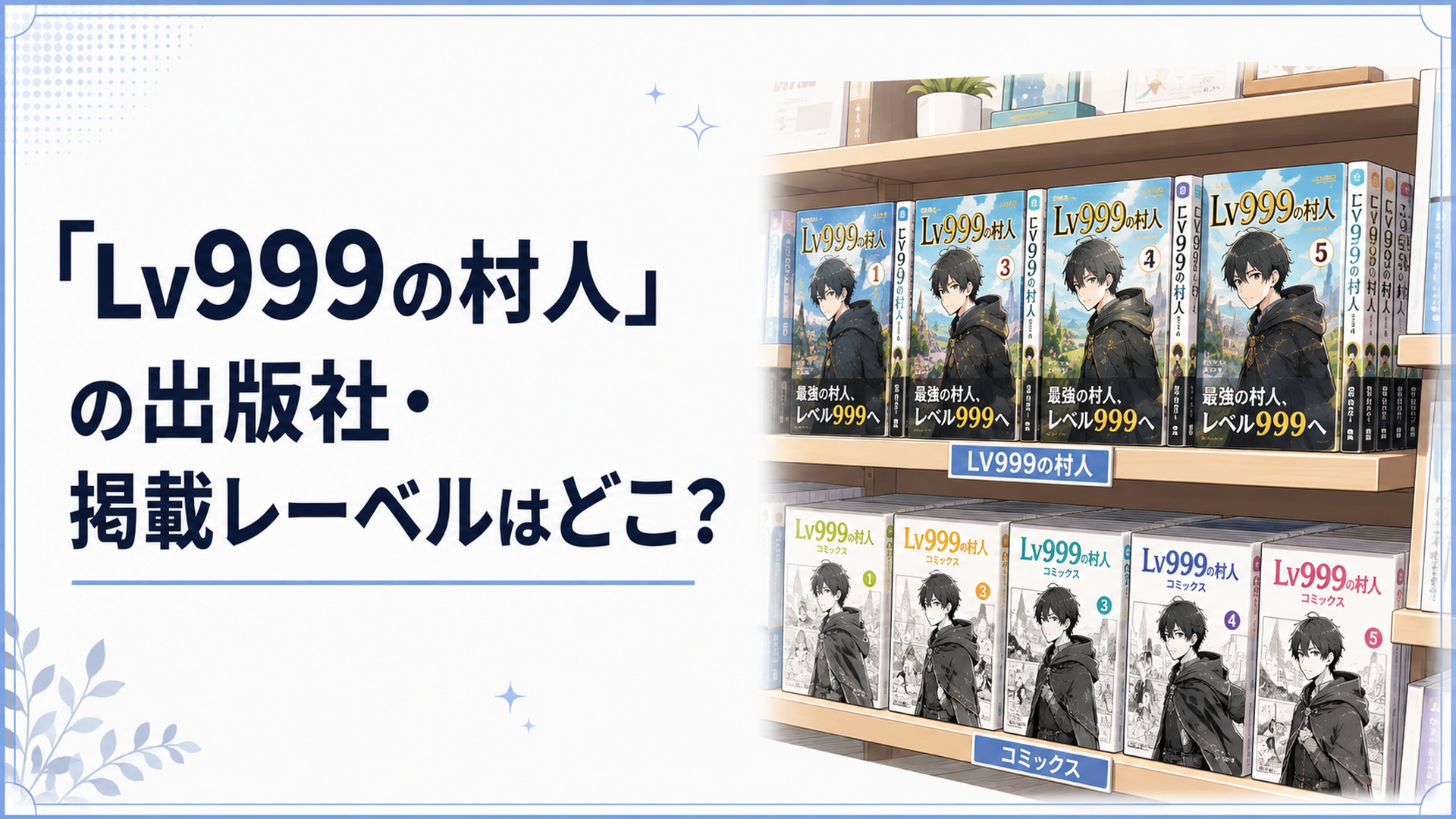 「LV999の村人」の単行本とコミックスが並ぶ書店の棚のイメージ