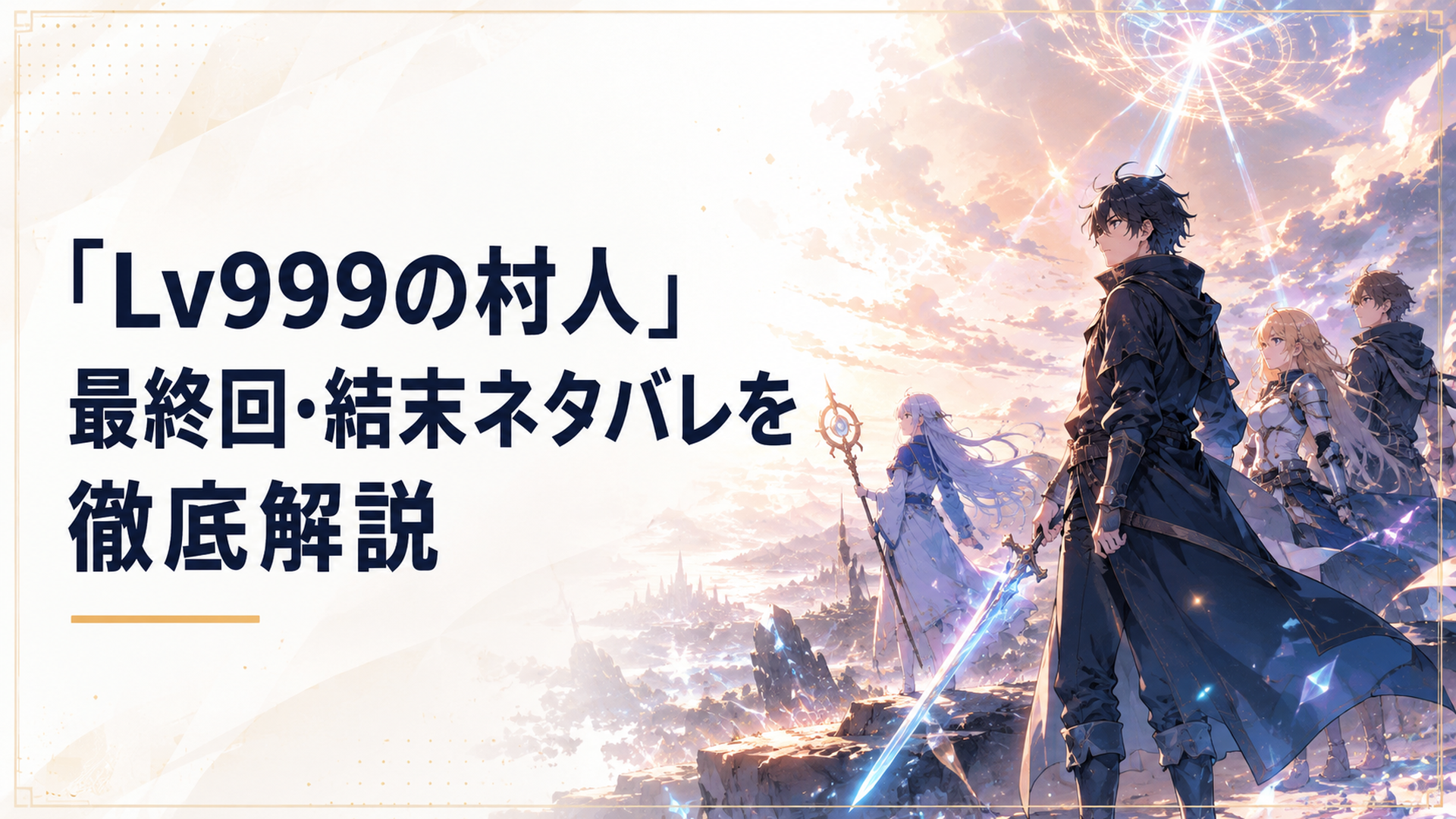 レベル999の村人・鏡浩二が仲間たちと共に世界の運命に立ち向かう最終決戦のシーン