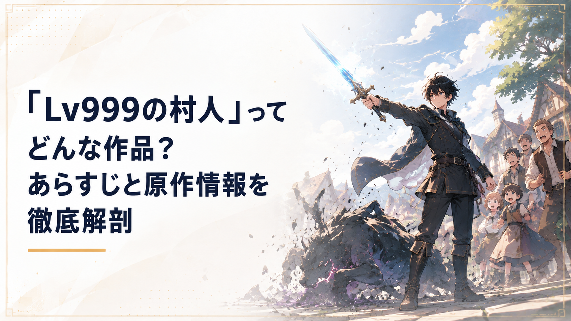 剣と魔法の世界で、モンスターを軽々と倒す青年・鏡浩二とその周囲で驚く村人たちのシーン