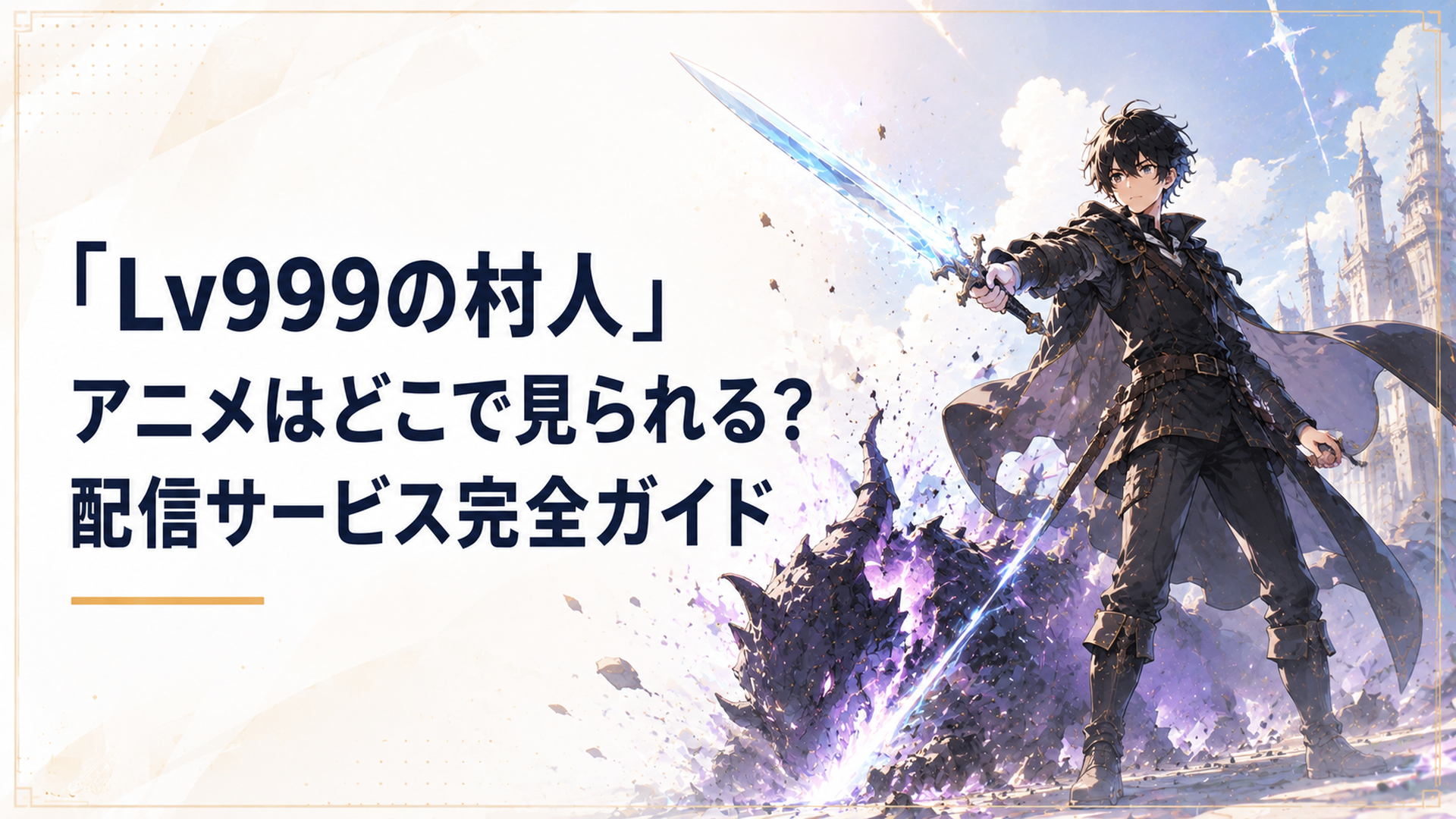 剣と魔法の世界で、モンスターを一撃で倒す青年・鏡浩二の姿を描いたアニメのキービジュアル風イラスト