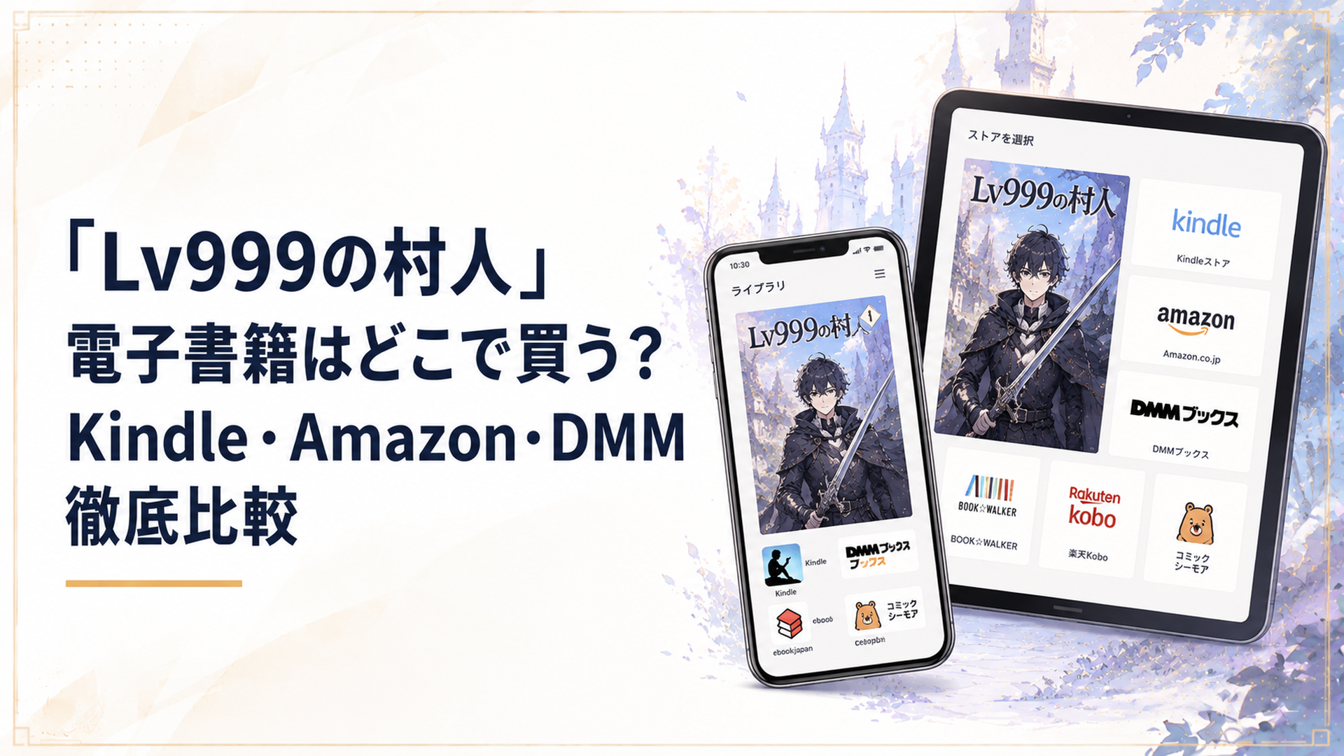 スマホとタブレットに複数の電子書籍アプリが並び、『LV999の村人』の表紙が表示されているイメージ