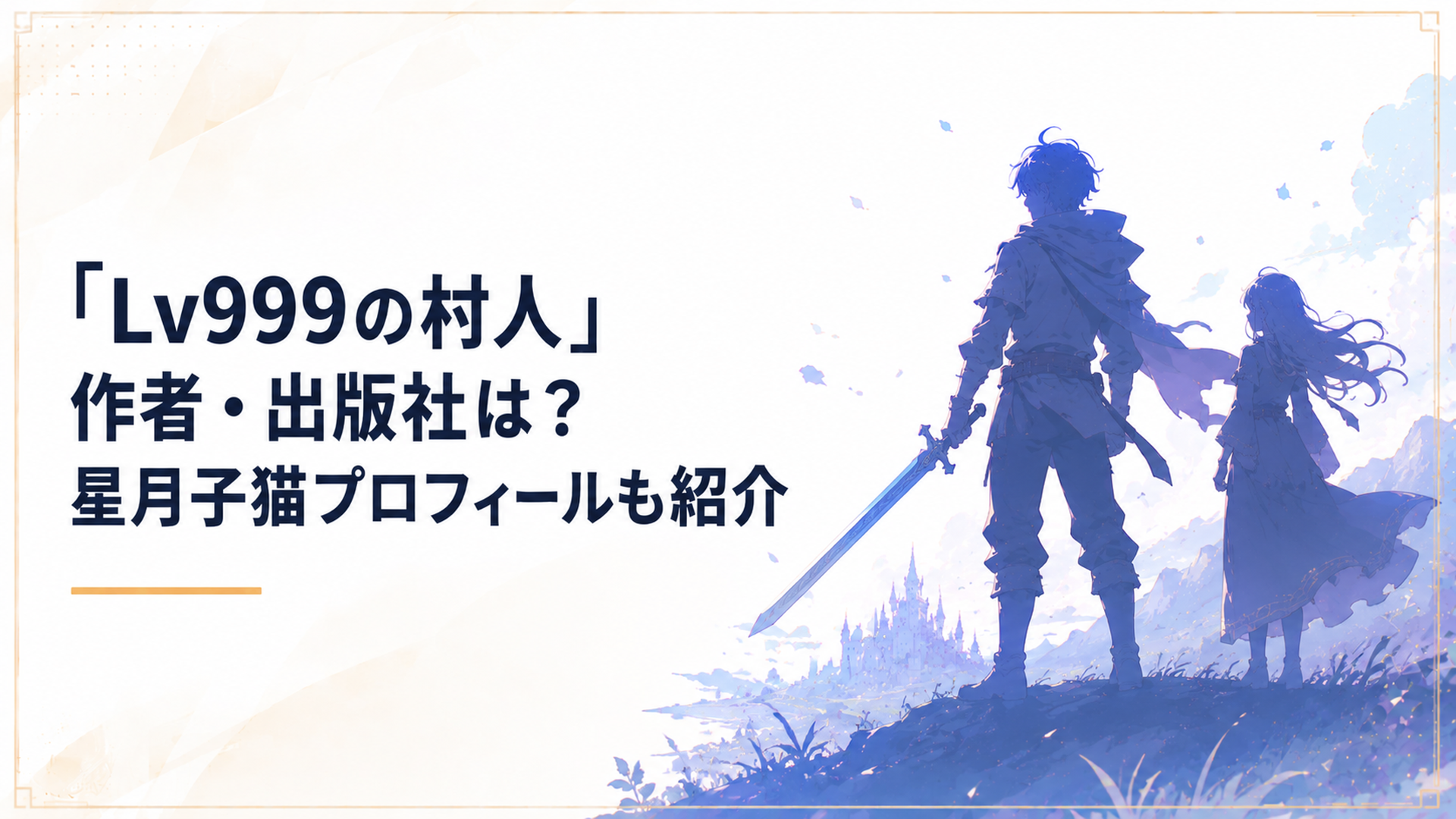 ファンタジー世界で剣を構える村人風の青年と、そばに立つ少女のシルエット