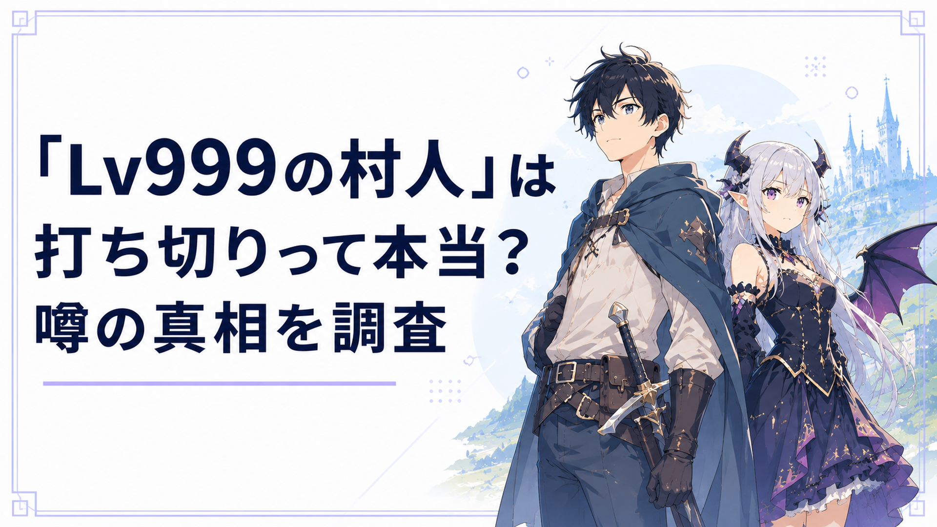 最強レベル999の村人・鏡と魔族の少女アリスが並び立つファンタジー風のシーン
