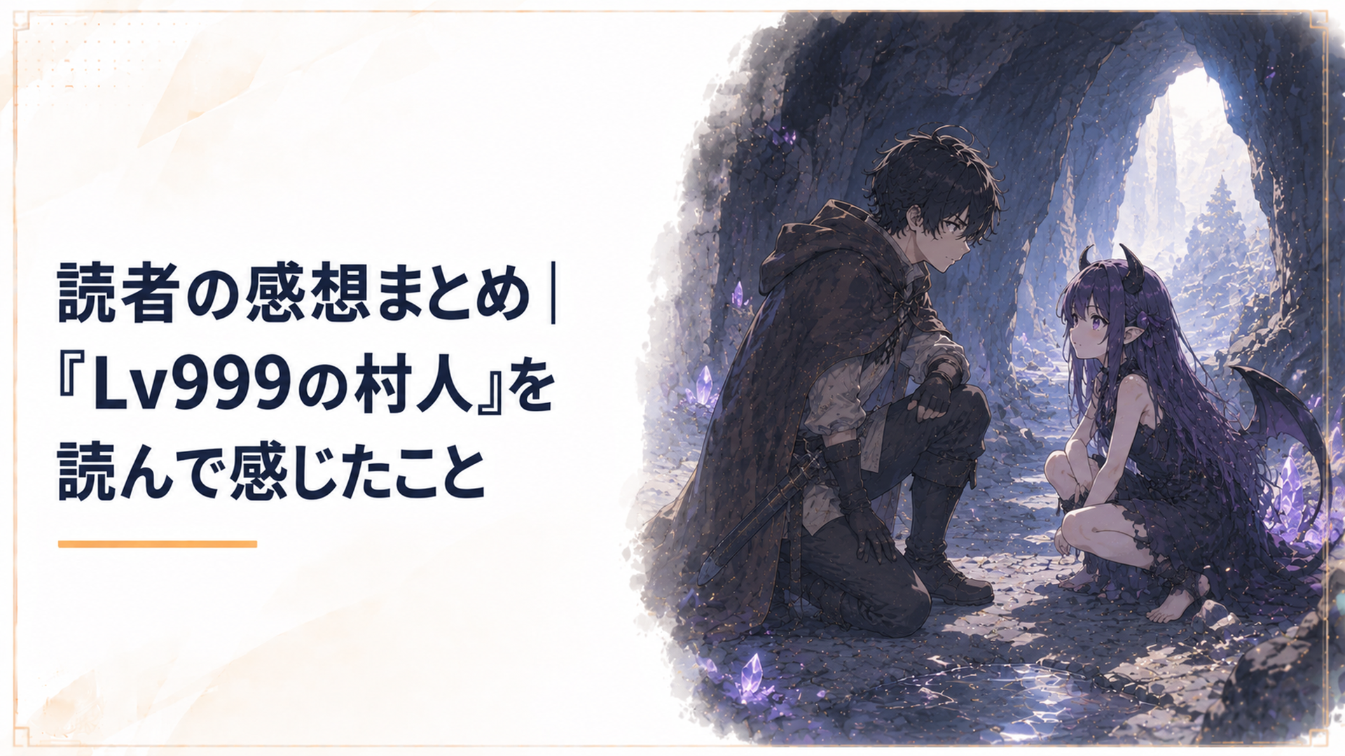 レベル999の村人と魔族の少女が洞窟で出会うシーン