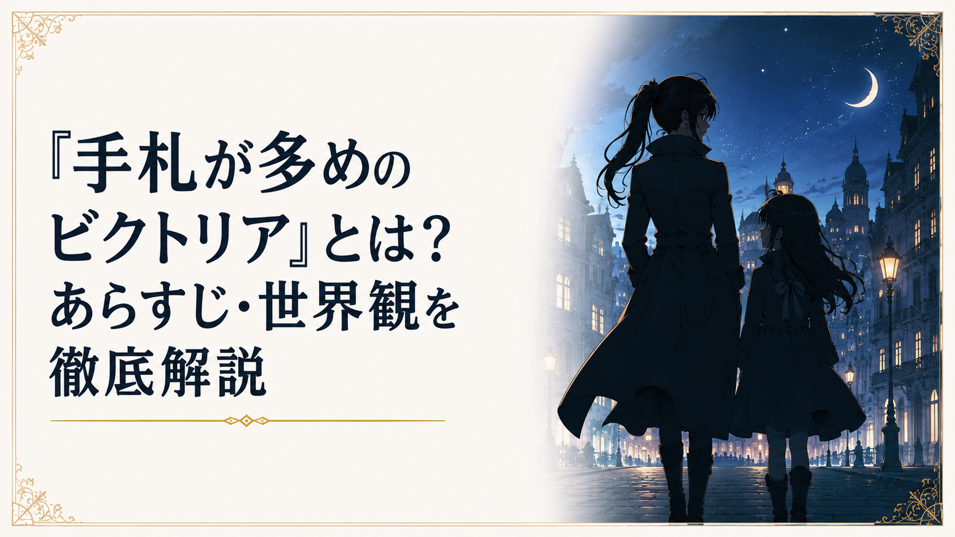 夜の街を歩く元工作員の女性と、彼女に寄り添う少女のシルエット