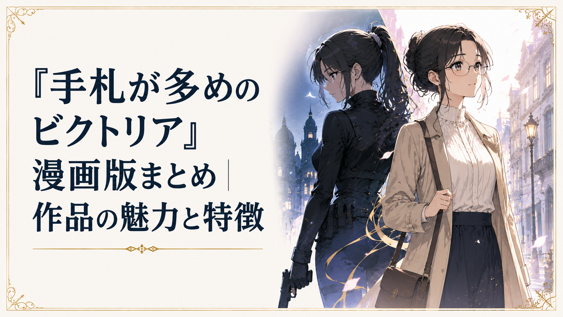 工作員の姿から一般市民へと変わる主人公ビクトリアを描いたイメージイラスト