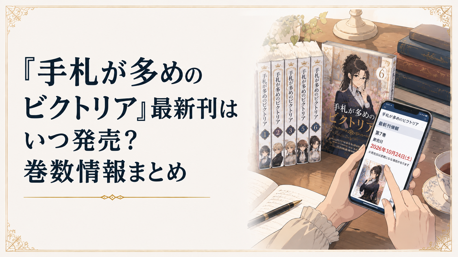 机の上に並んだ「手札が多めのビクトリア」既刊コミックと、次巻の発売日をスマートフォンで確認する読者の手元