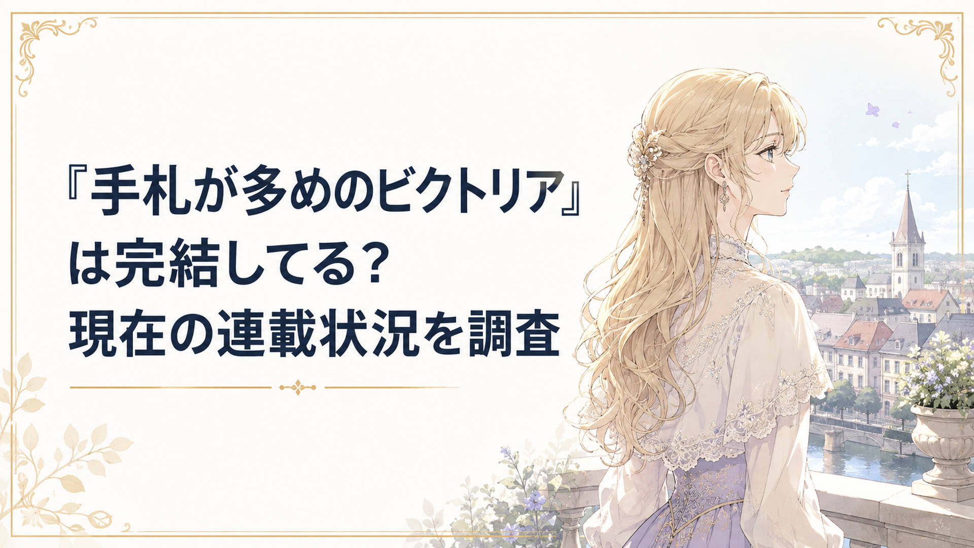 変装を解いたビクトリアが穏やかな街並みを見つめる場面
