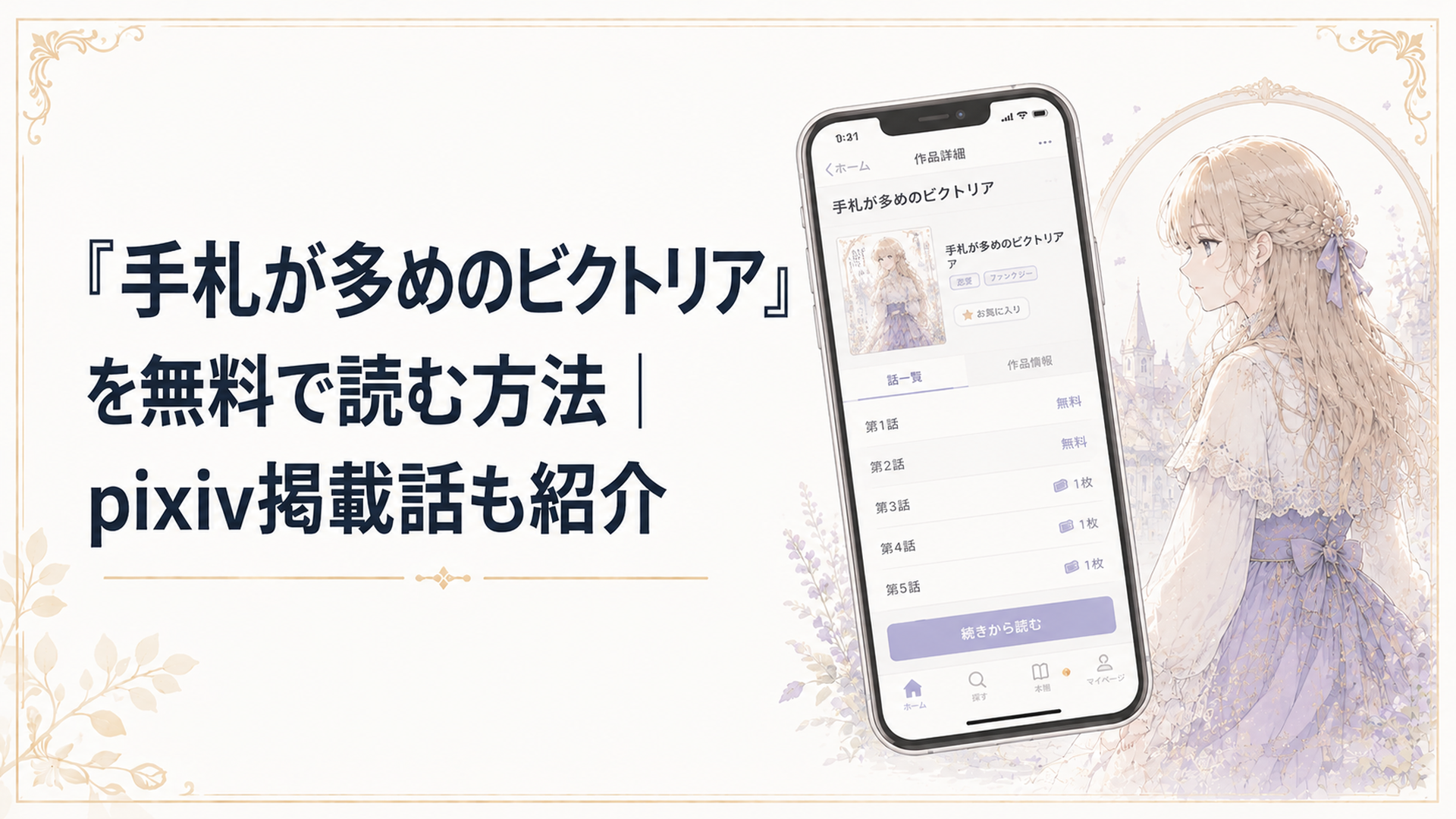 スマートフォンの漫画アプリ画面と『手札が多めのビクトリア』のイメージイラスト