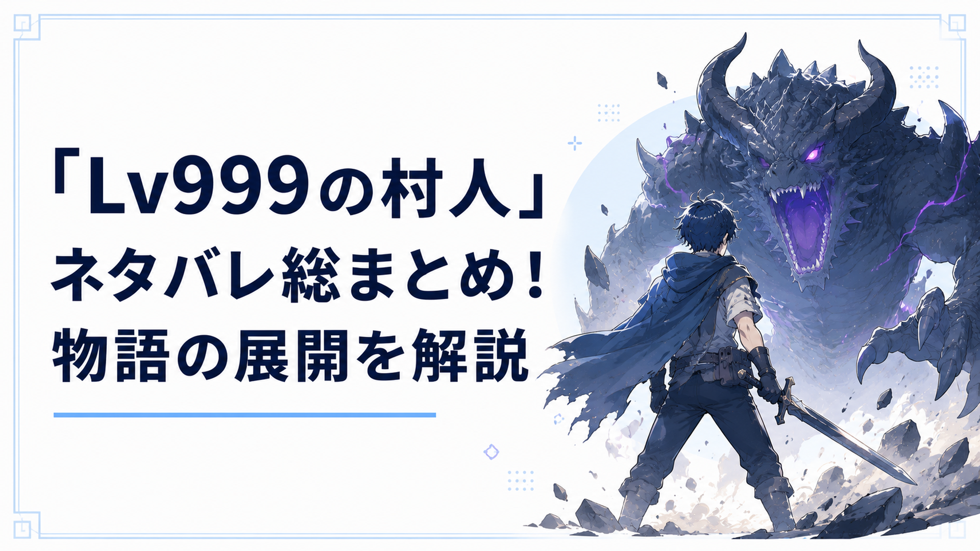 レベル999の村人・鏡浩二がモンスターの前に立ちはだかるシーン