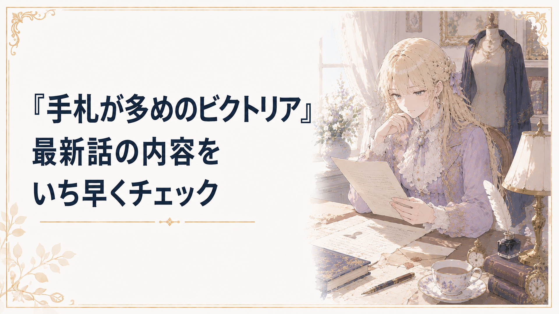変装技術を持つ元工作員ビクトリアが穏やかな日常の中で新たな任務に向き合う場面