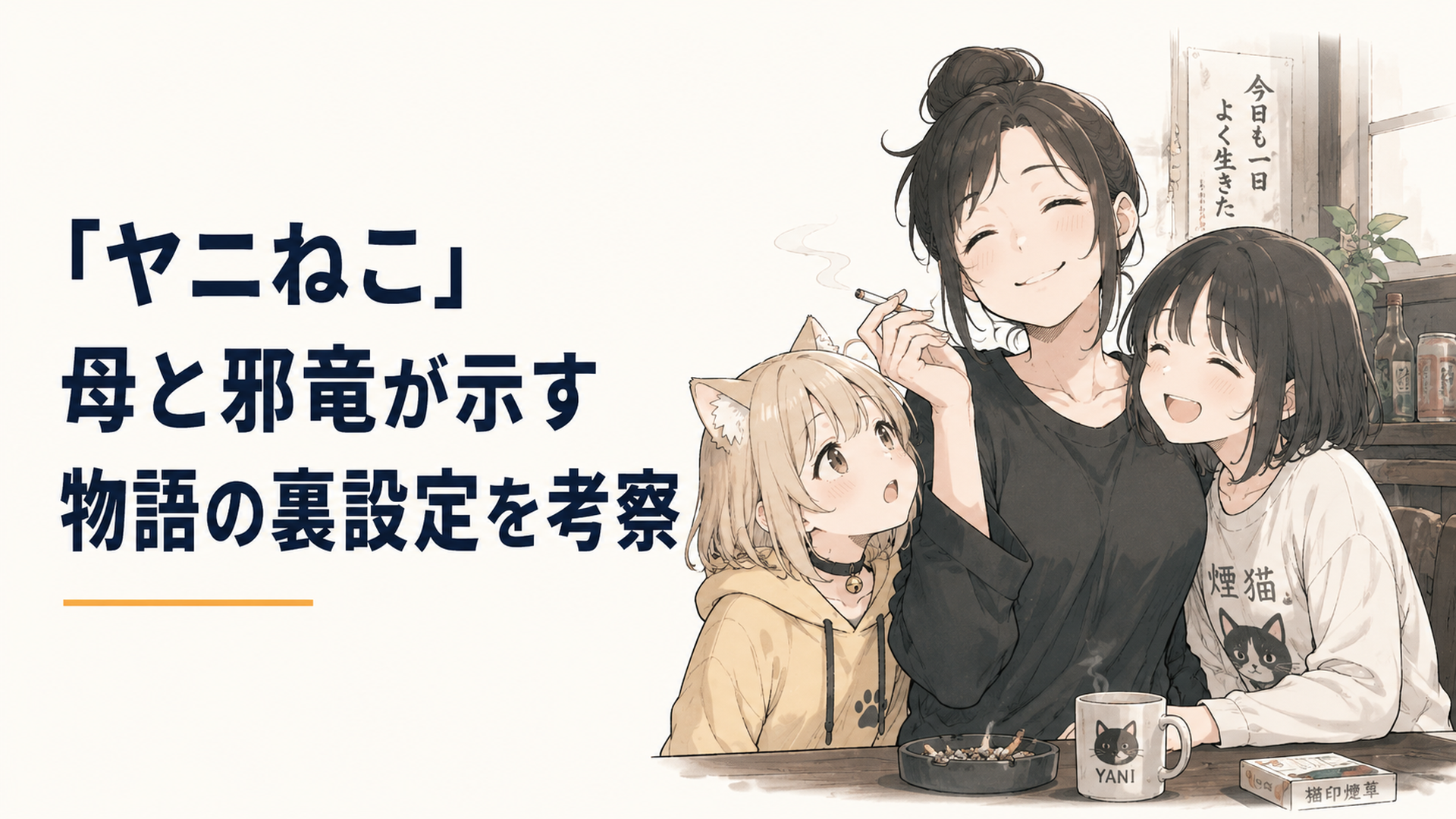 ヤニ臭い部屋で微笑む母・静江と、寄り添う娘たちのワンシーン