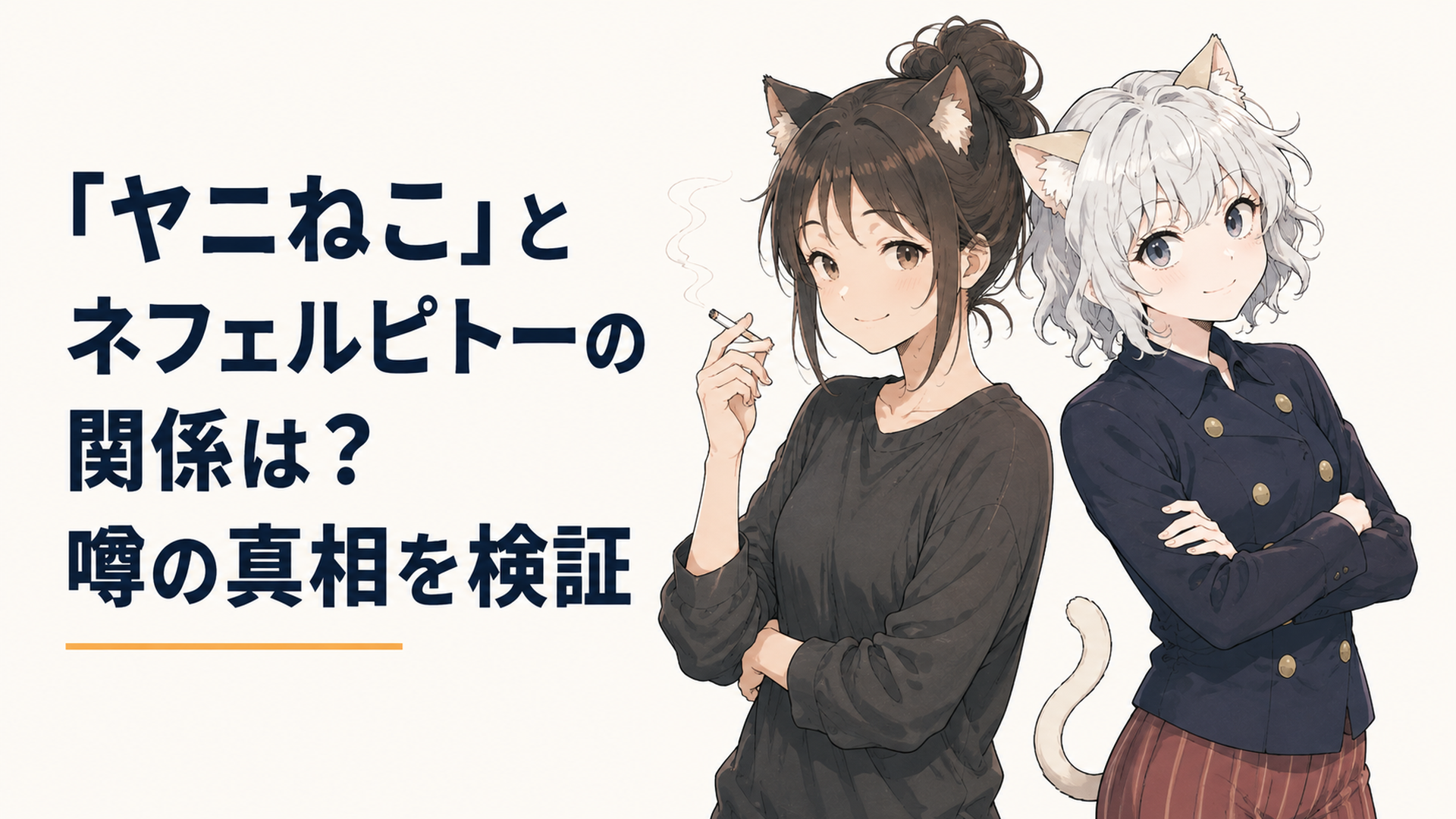 猫耳をつけたヤニ子とネフェルピトーが並んで立っているイメージイラスト