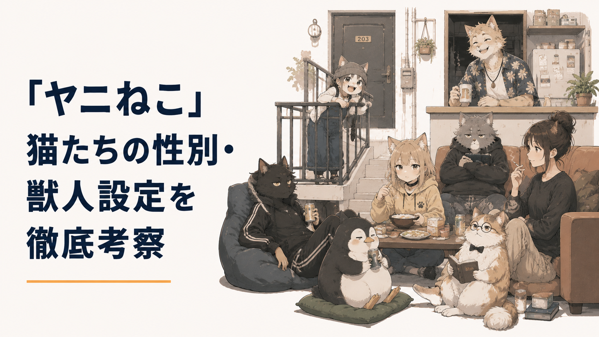 獣人と人間が同じアパートで暮らす様子を描いたイメージ