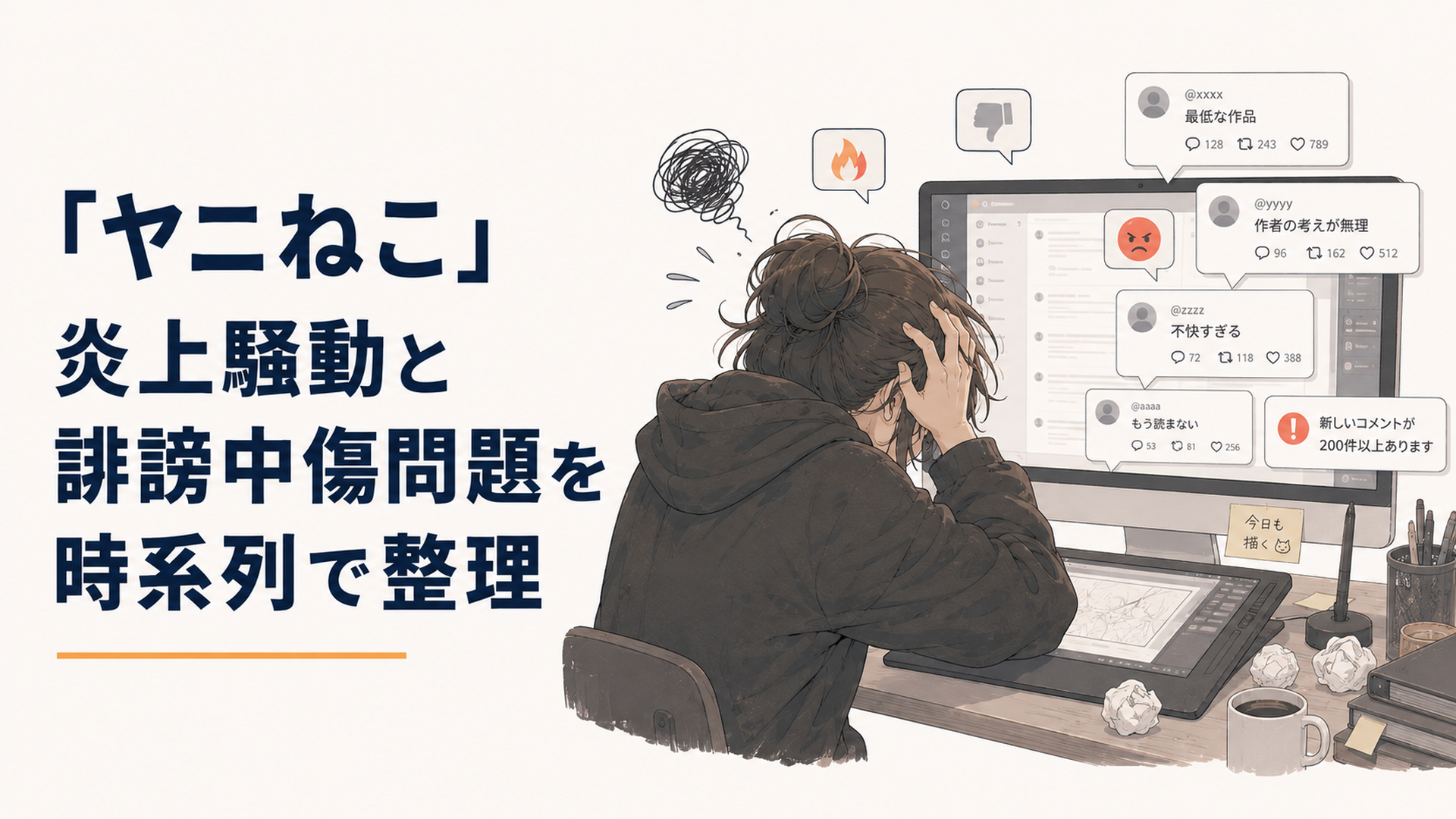 パソコンの画面に映るSNSの通知と、その前で頭を抱える漫画家のイラスト