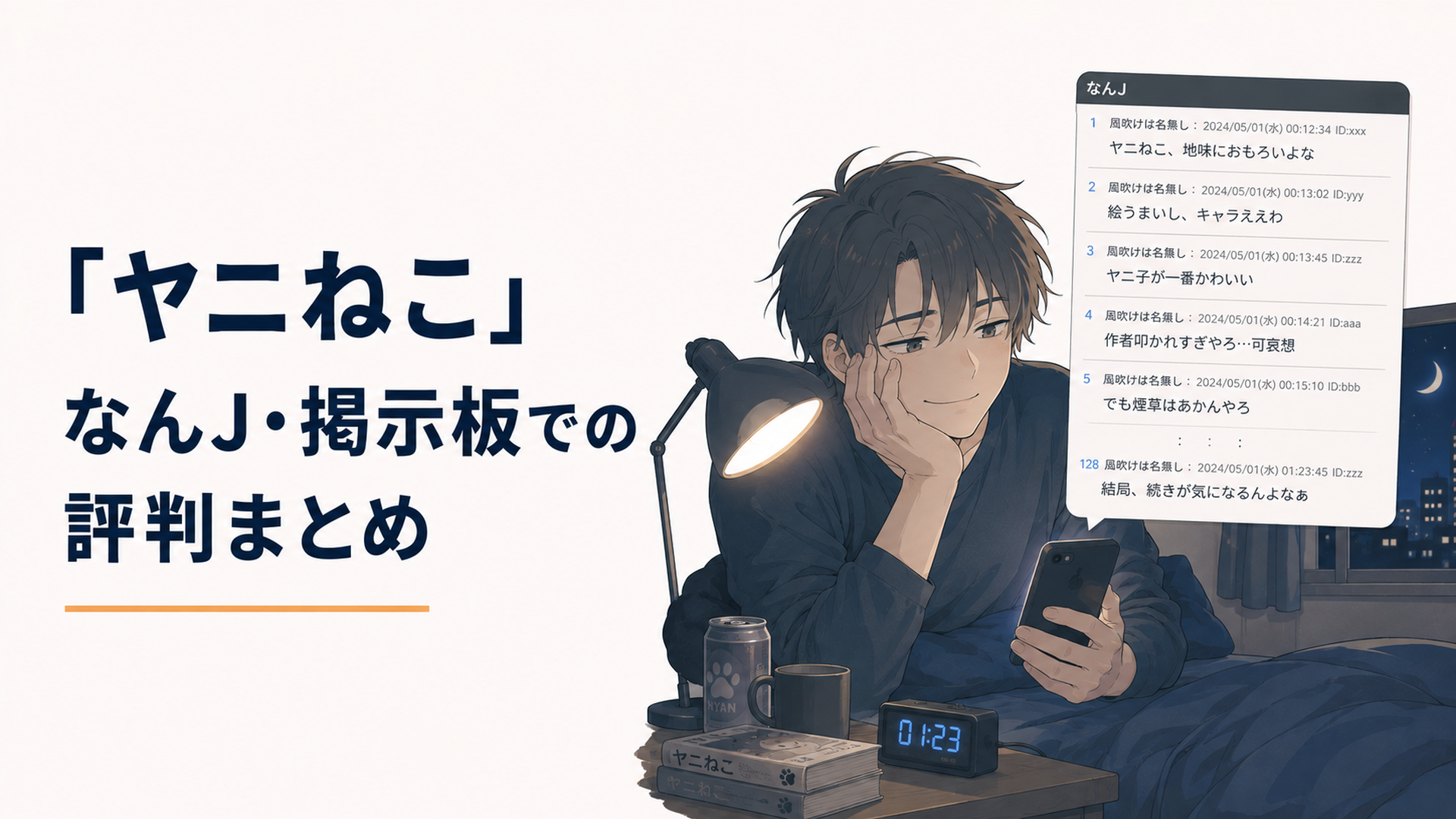 深夜にスマホで「ヤニねこ」のスレを眺めながら苦笑いする読者のイラスト