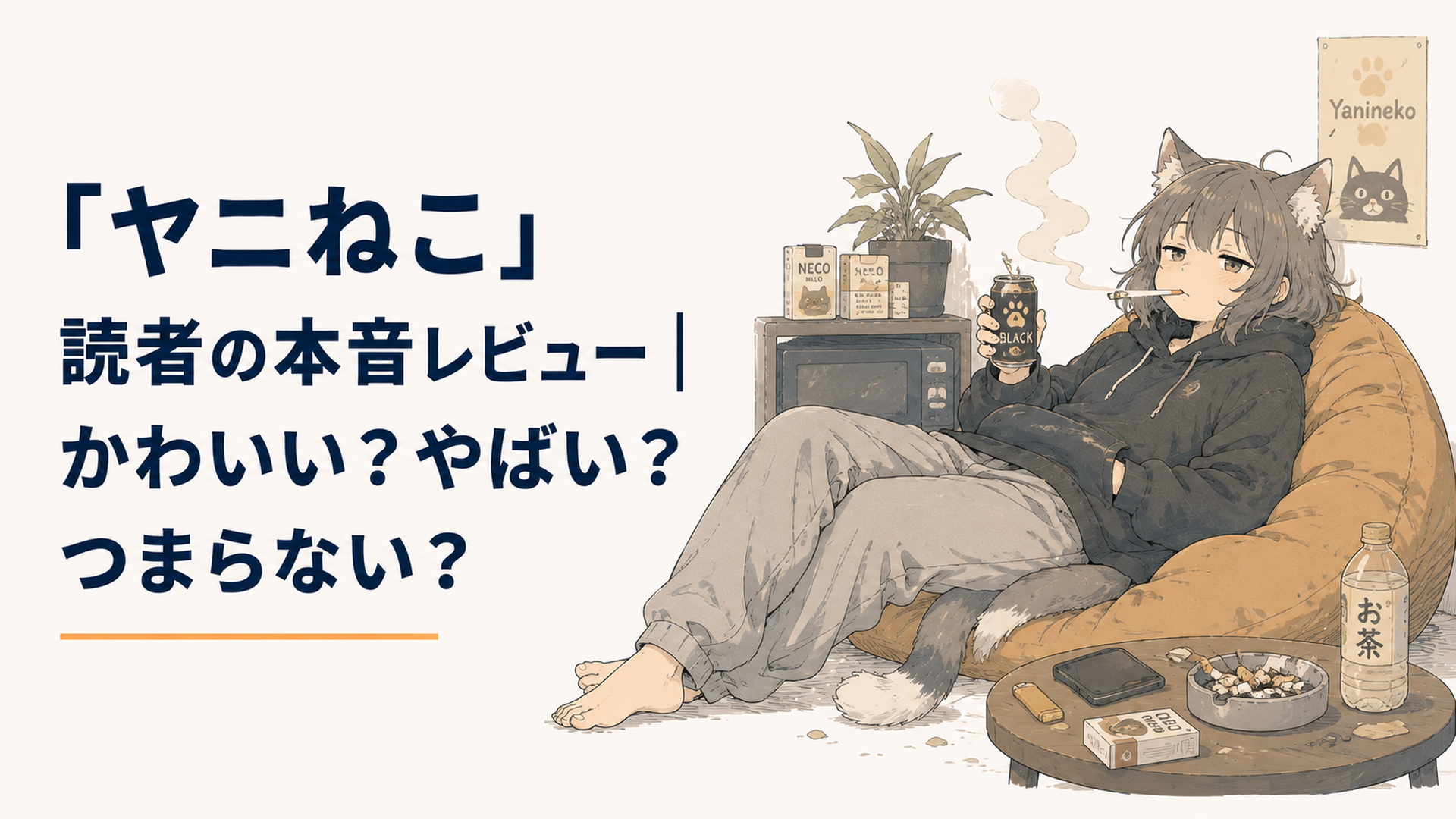 タバコをくわえてダラダラ暮らす猫耳獣人ヤニねこの日常イメージ