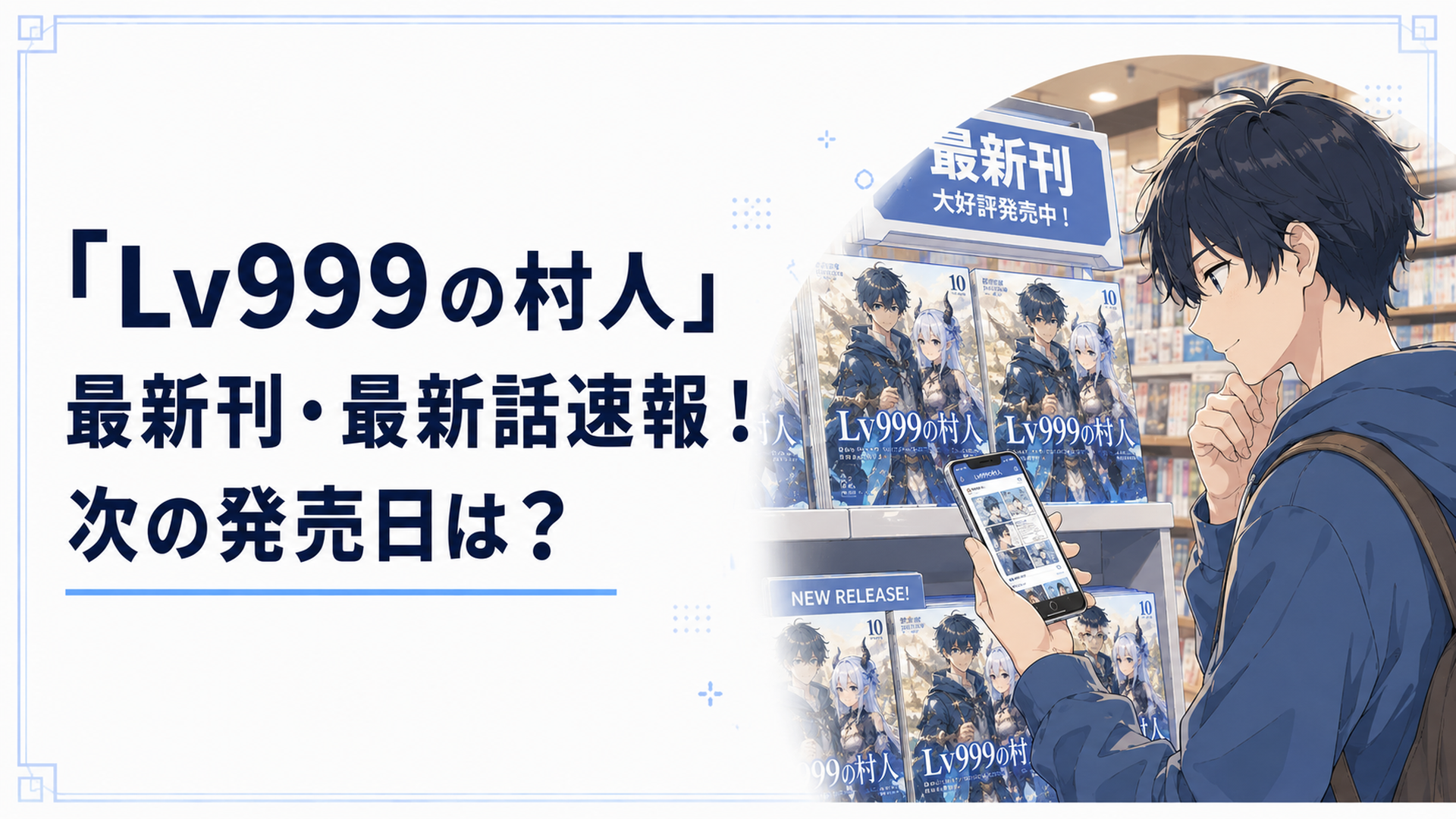 書店の新刊コーナーに並ぶ「LV999の村人」最新刊とスマホで漫画アプリを開く読者のイメージ