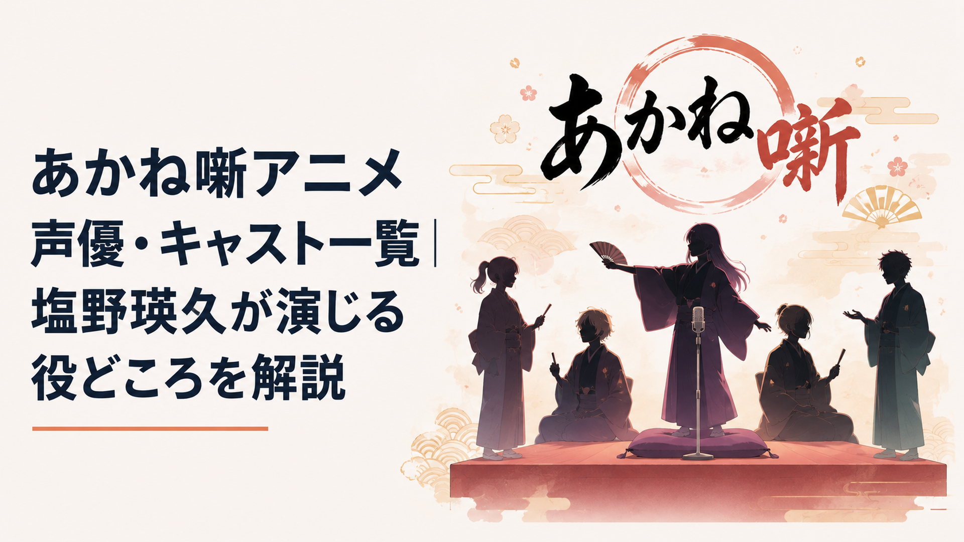 落語の高座に立つ複数のキャラクターたちのシルエットと、あかね噺というタイトルロゴが浮かぶイメージ