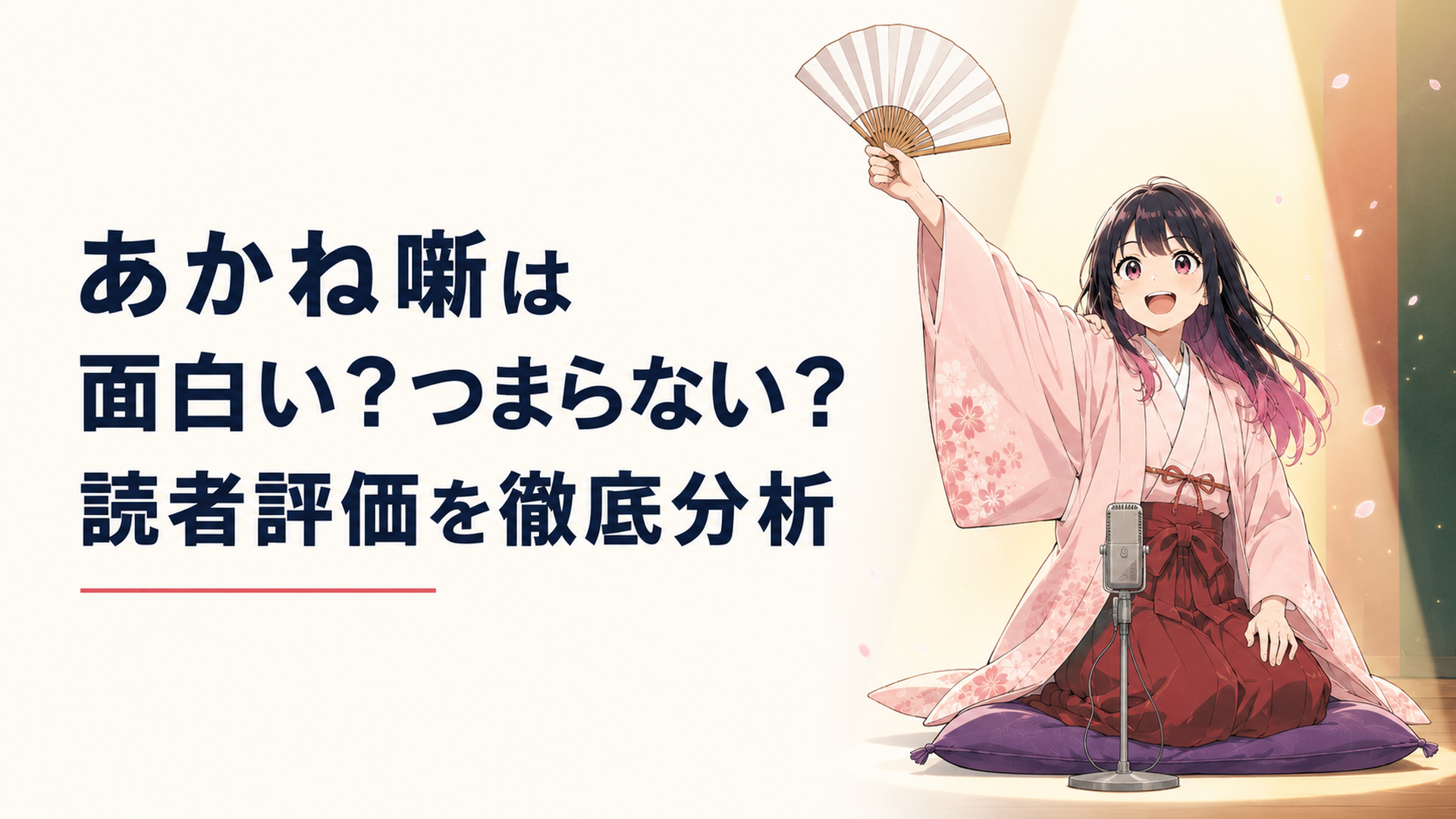 高座のスポットライトを浴びて堂々と扇子を掲げる若き女性噺家・あかねの姿