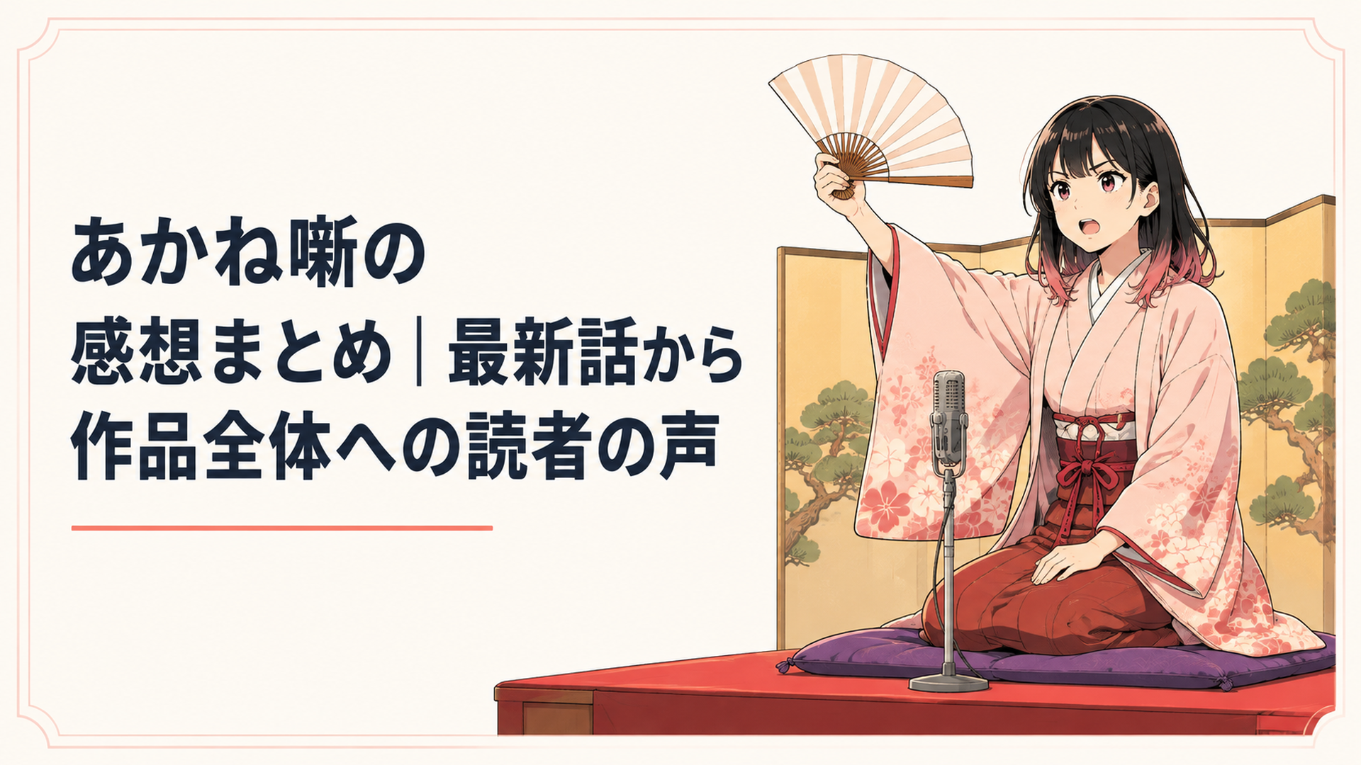 江戸落語の高座で真剣な面持ちで扇子を掲げる若き女性落語家の姿