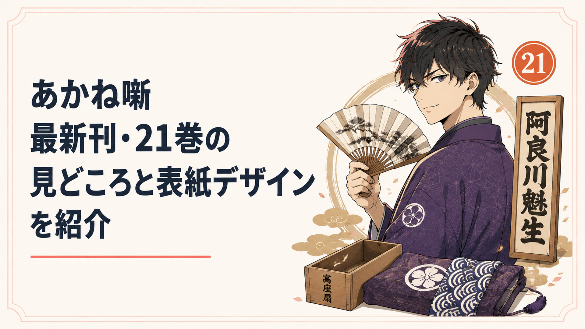 あかね噺21巻の表紙を飾る阿良川魁生と物語のキーアイテム