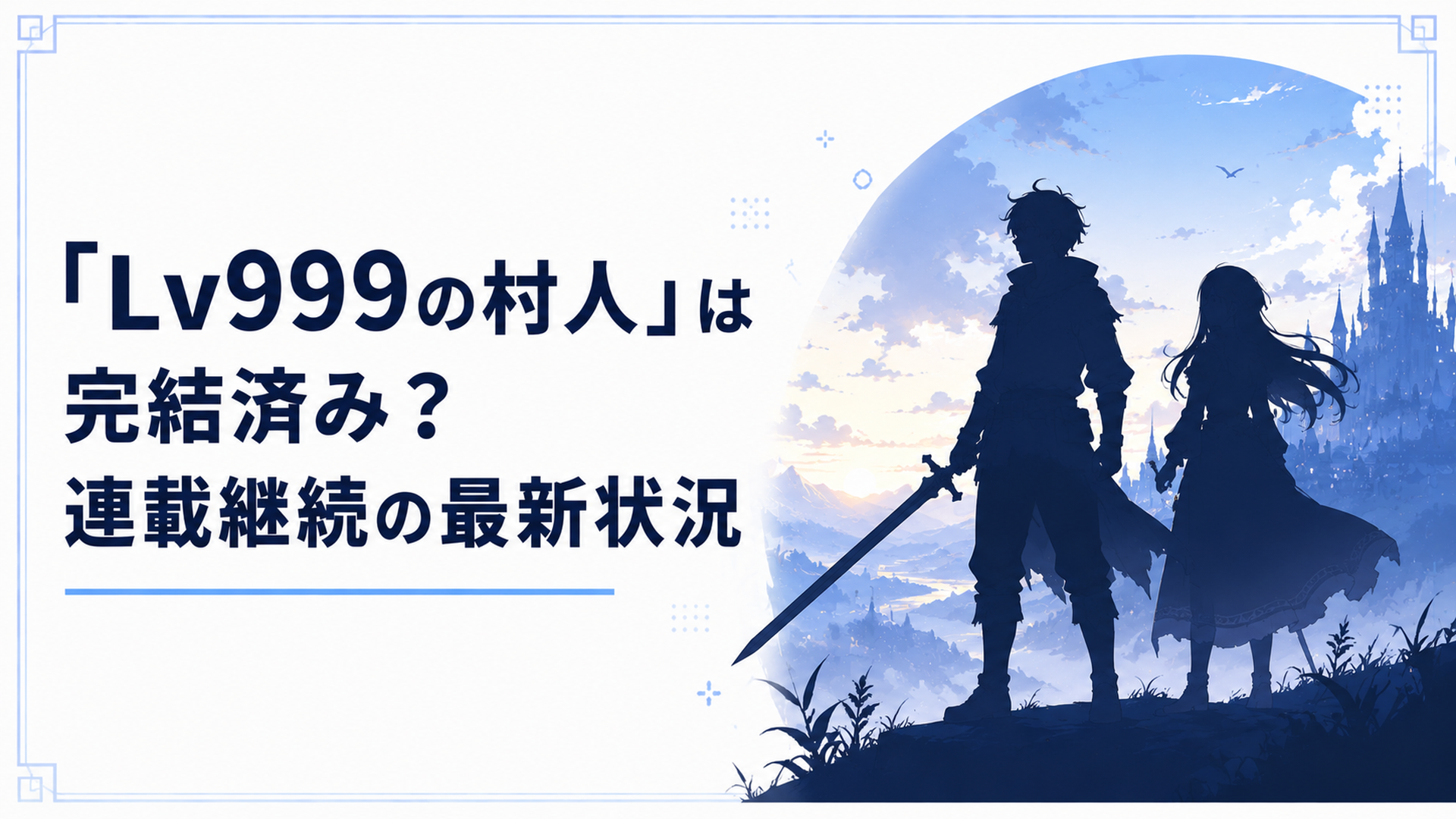 ファンタジー世界で剣を構える村人風の青年と、隣に立つ黒髪の少女のシルエット