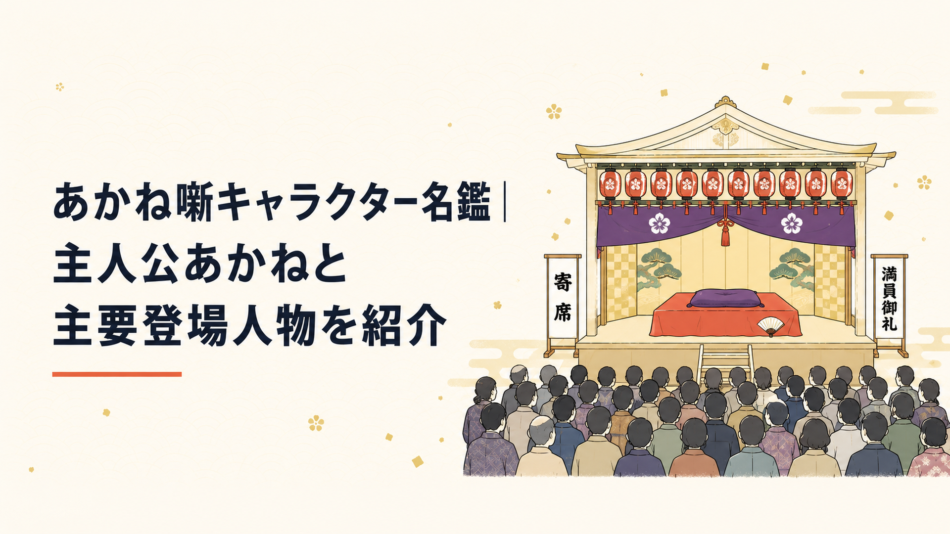 寄席の華やかな舞台と満員の客席、高座に置かれた座布団と扇子