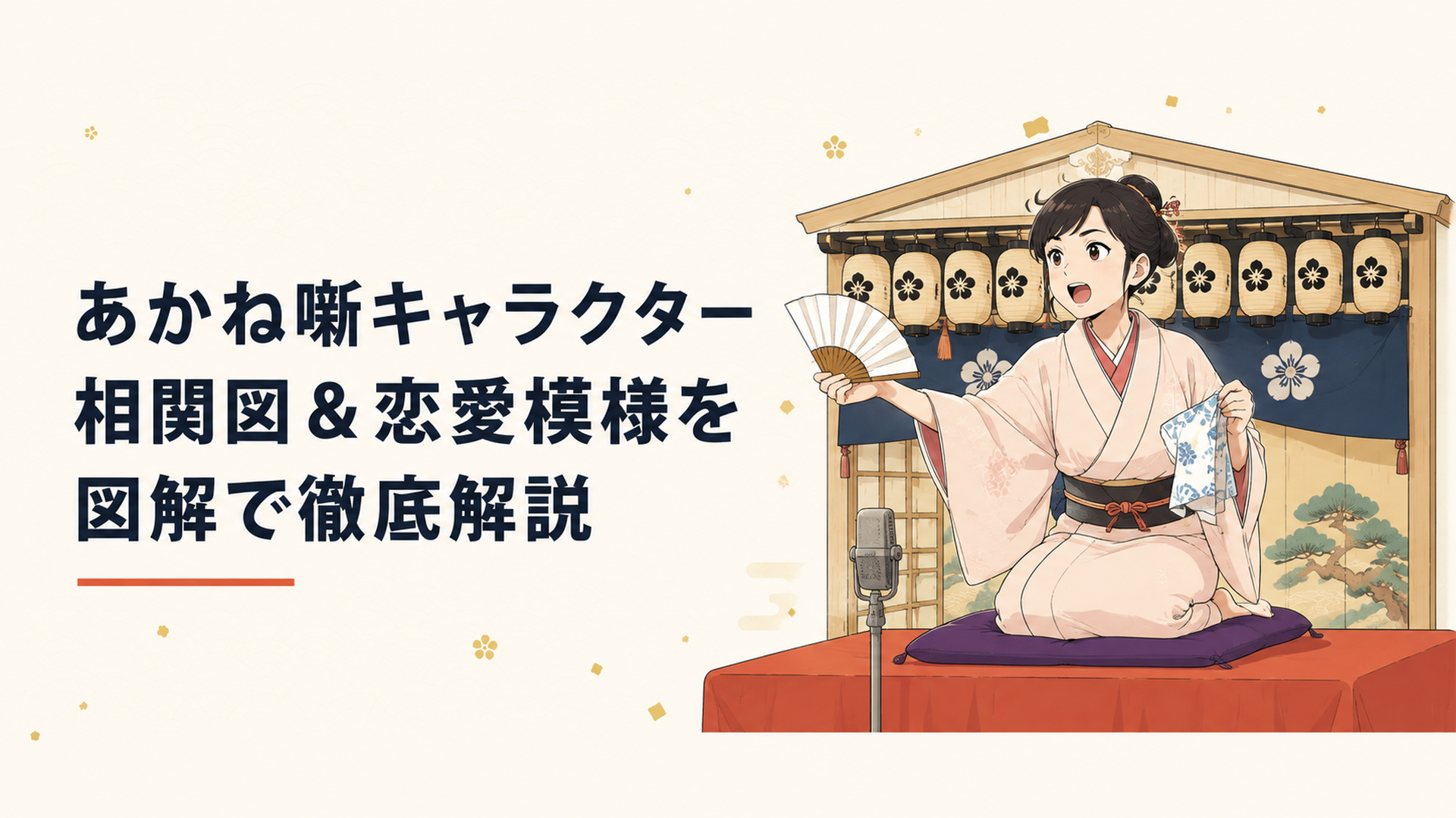 江戸の風情を残す寄席の高座で扇子と手ぬぐいを手に熱演を繰り広げる若き女性落語家の姿