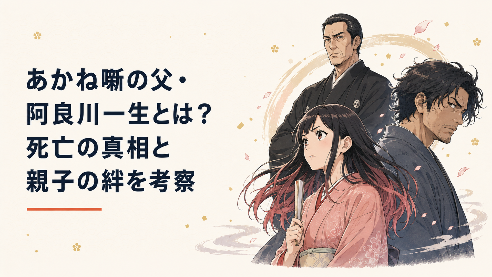 『あかね噺』の主人公・櫻咲朱音と、破門された父親・阿良川志ん太、阿良川流の絶対的トップ・阿良川一生が交錯する緊張感あふれるイメージイラスト