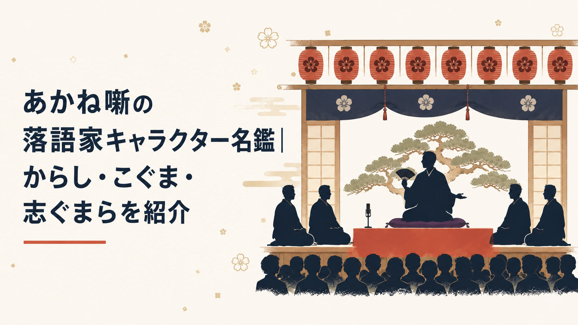 アニメ『あかね噺』の舞台となる寄席の高座と落語家たちのシルエット