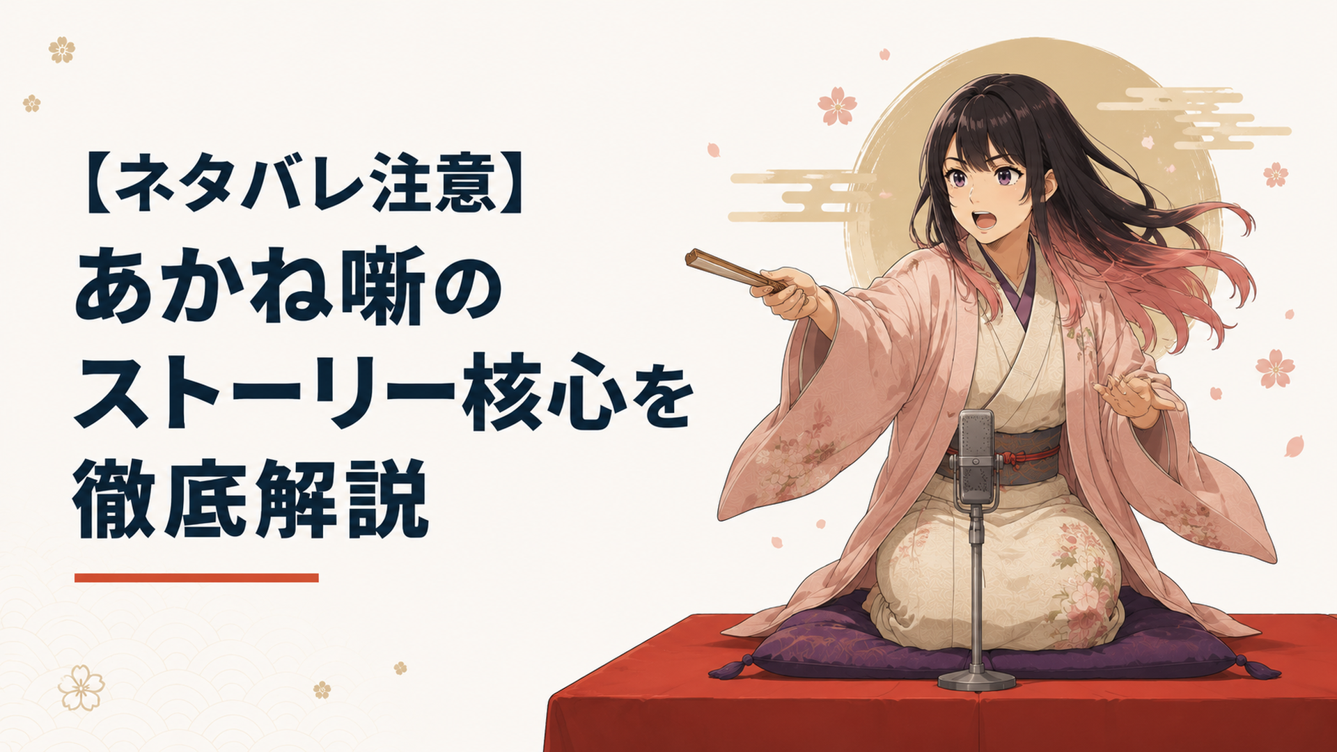 父の無念を晴らすため落語界の頂点を目指し高座で演目を披露する阿良川あかね