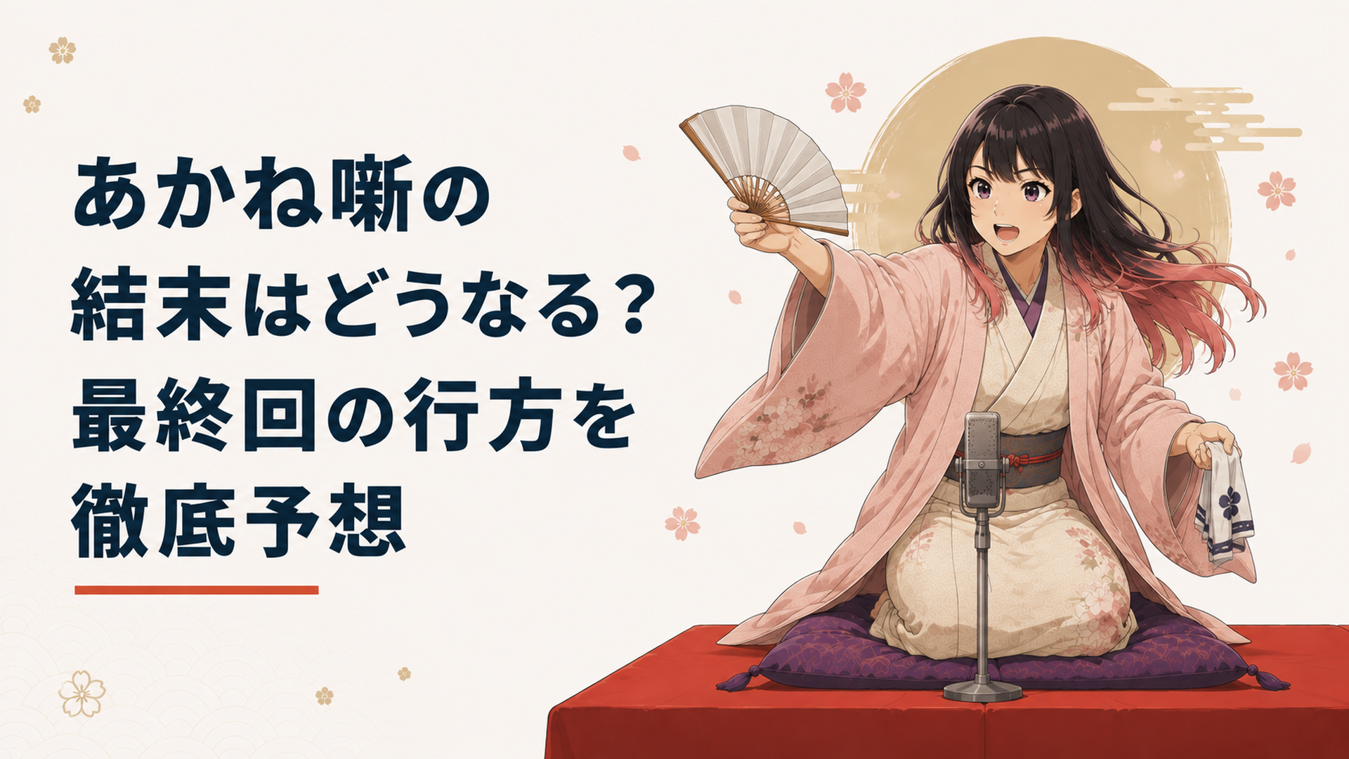 高座で扇子と手拭いを手に堂々と落語を披露する阿良川あかねの勇姿