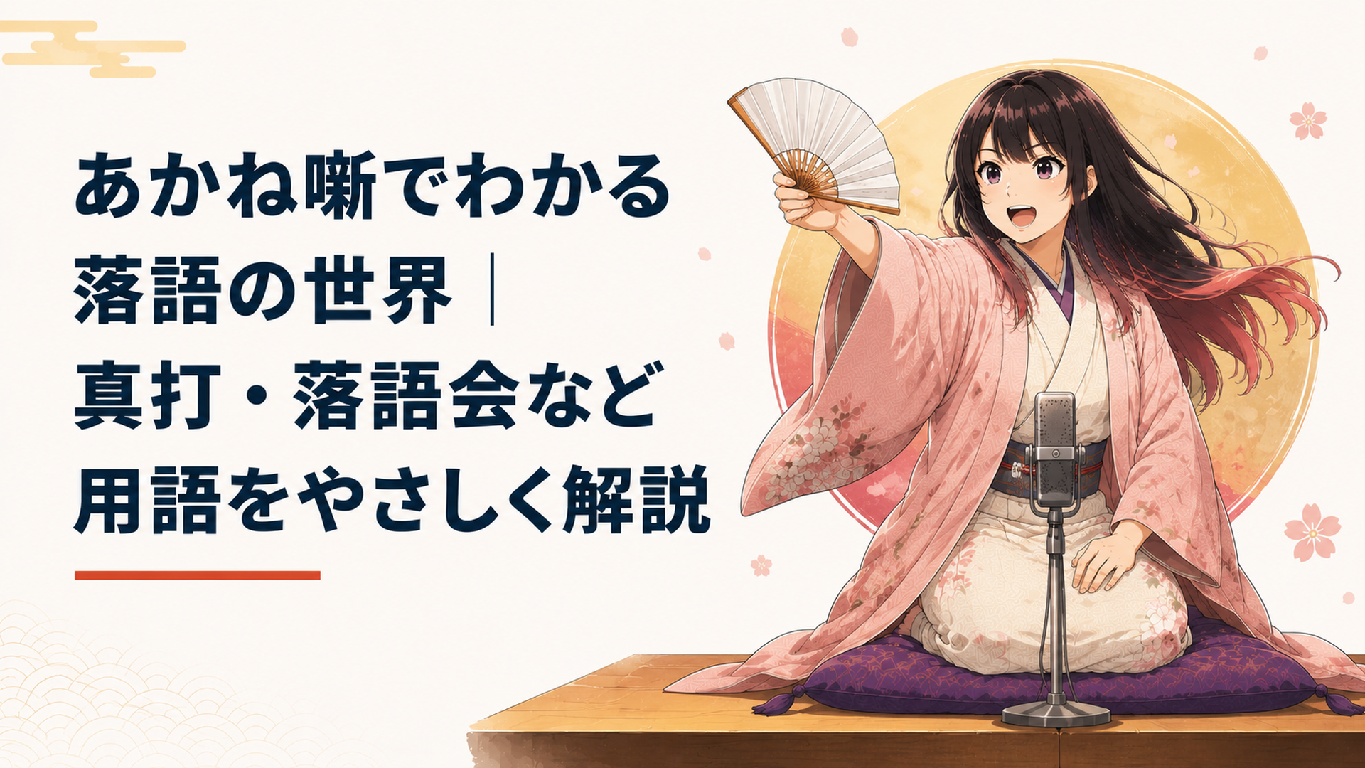 アニメ『あかね噺』の主人公・桜咲朱音が高座で扇子を持って堂々と落語を披露する感動的なシーン