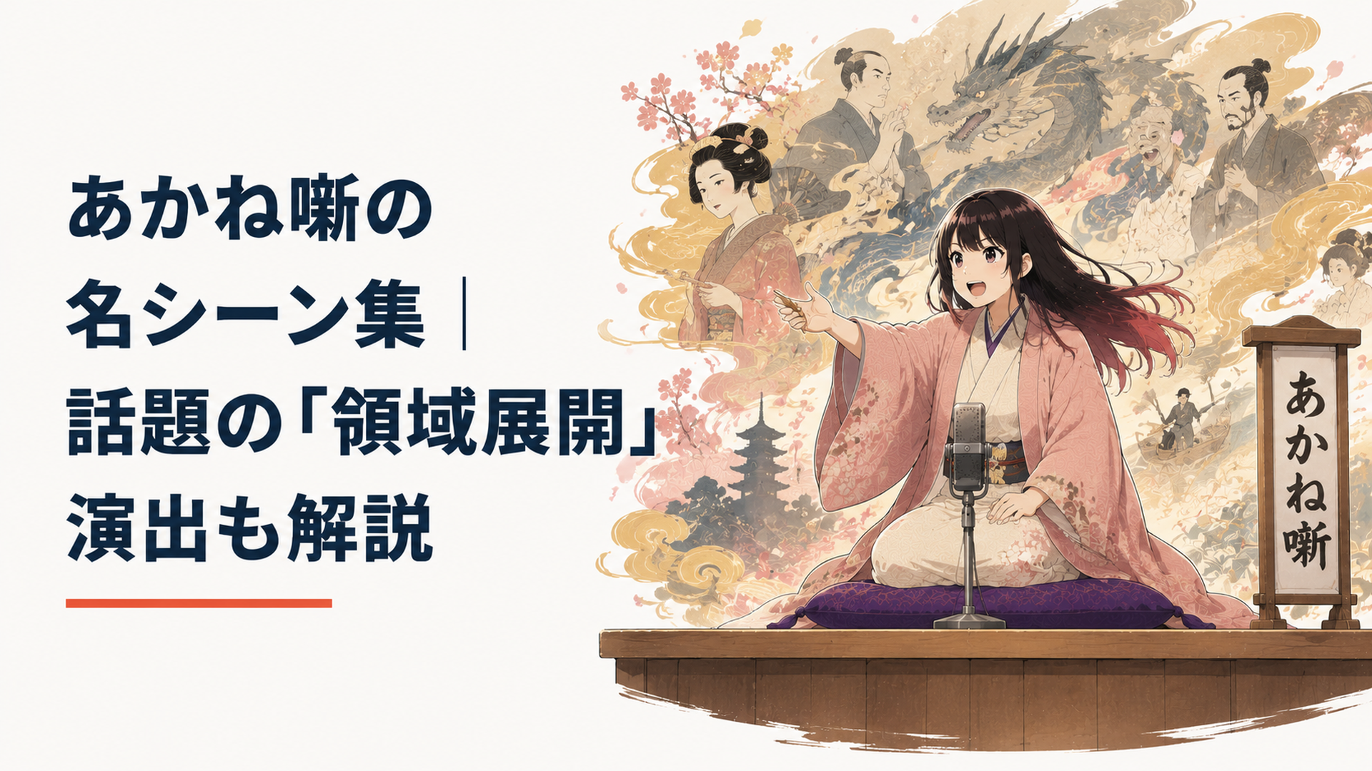 伝統的な高座の舞台と背景に広がる圧倒的な芸のイメージ空間
