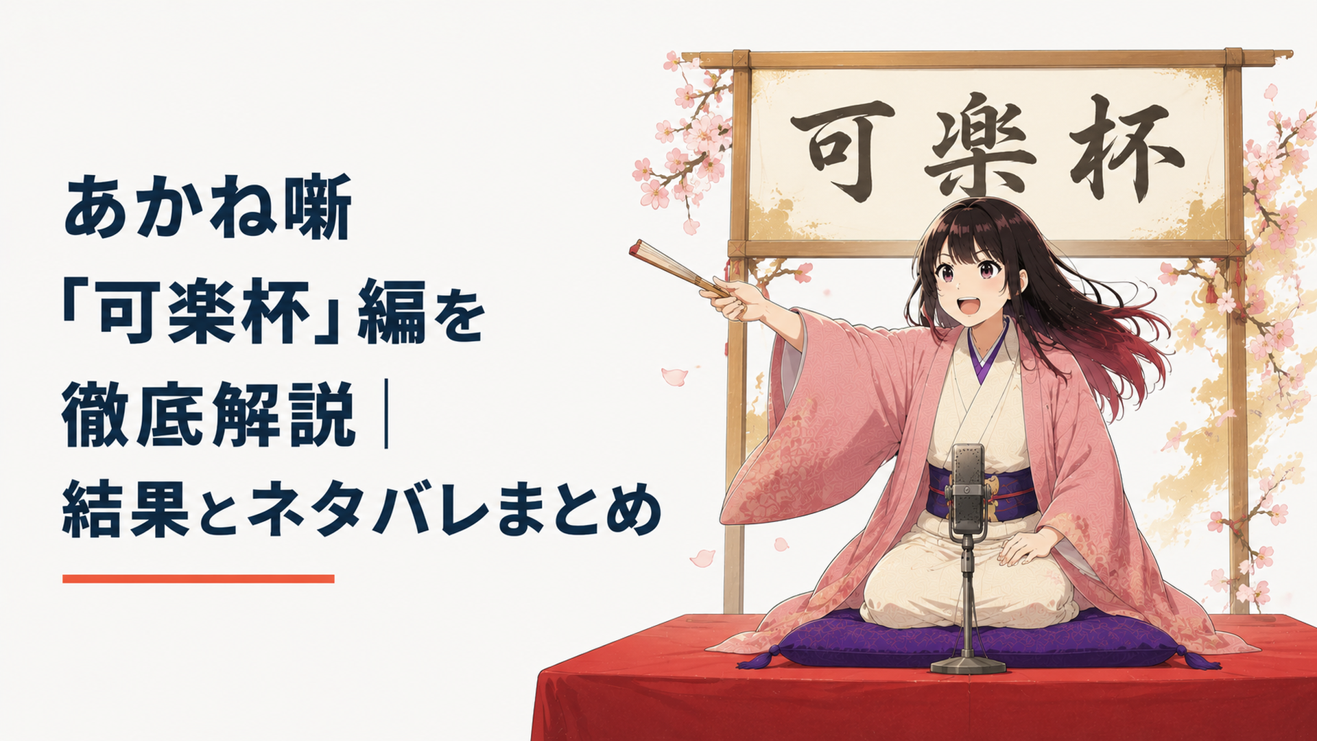 可楽杯の高座で堂々と「寿限無」を披露する桜咲朱音